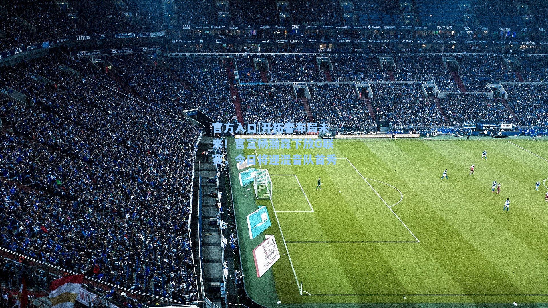 开拓者布局未来！官宣杨瀚森下放G联赛，今日将迎混音队首秀