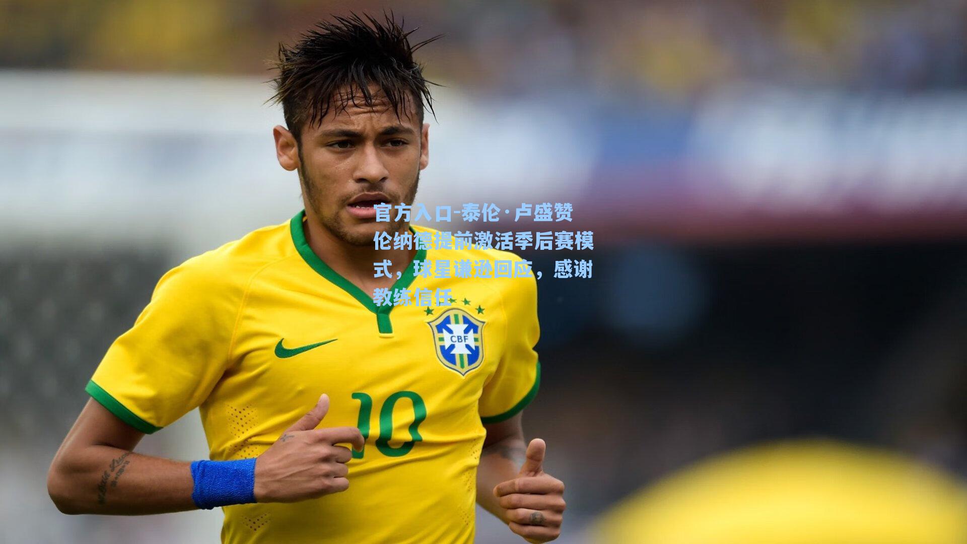 泰伦·卢盛赞伦纳德提前激活季后赛模式，球星谦逊回应，感谢教练信任