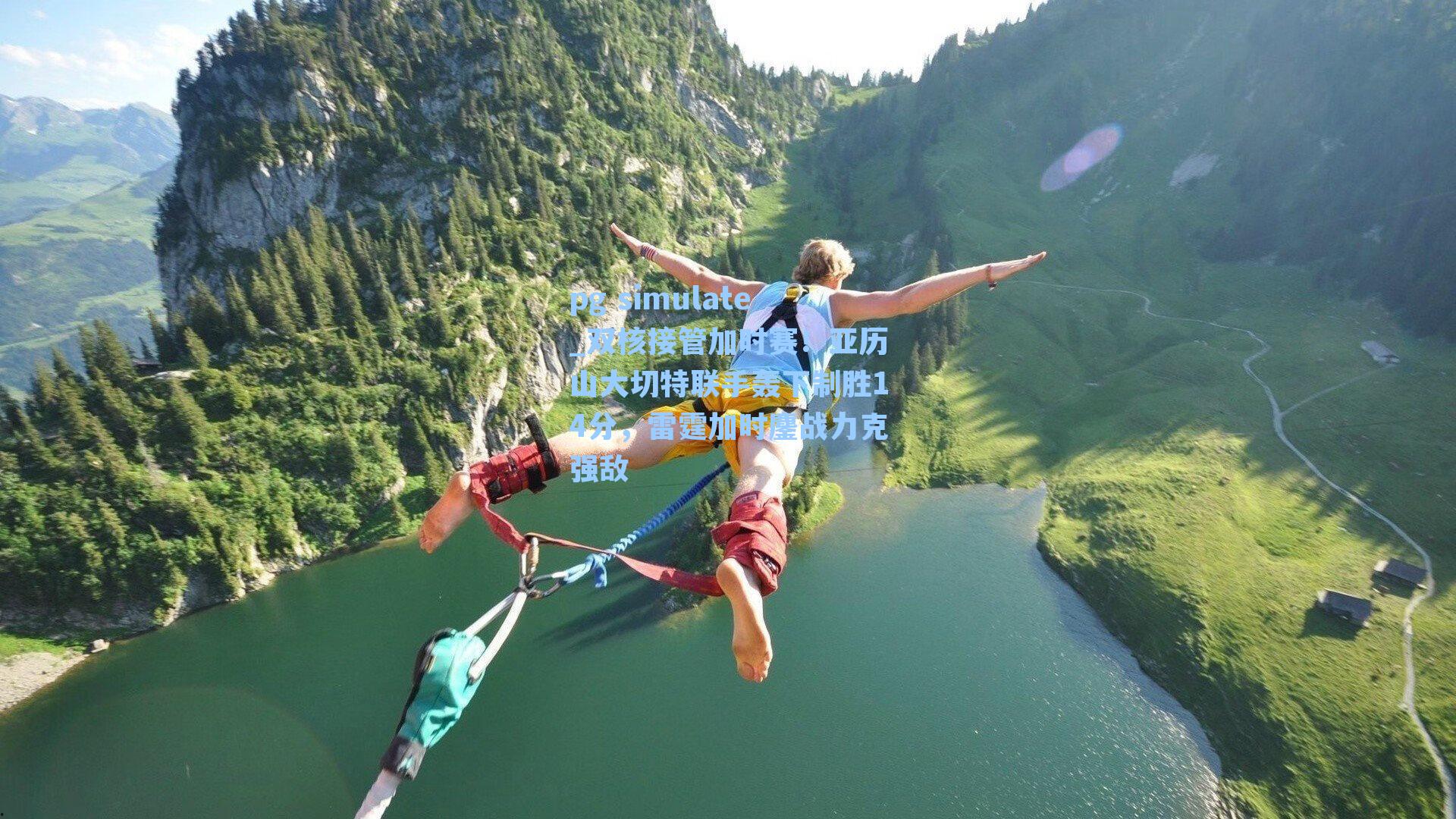 双核接管加时赛！亚历山大切特联手轰下制胜14分，雷霆加时鏖战力克强敌