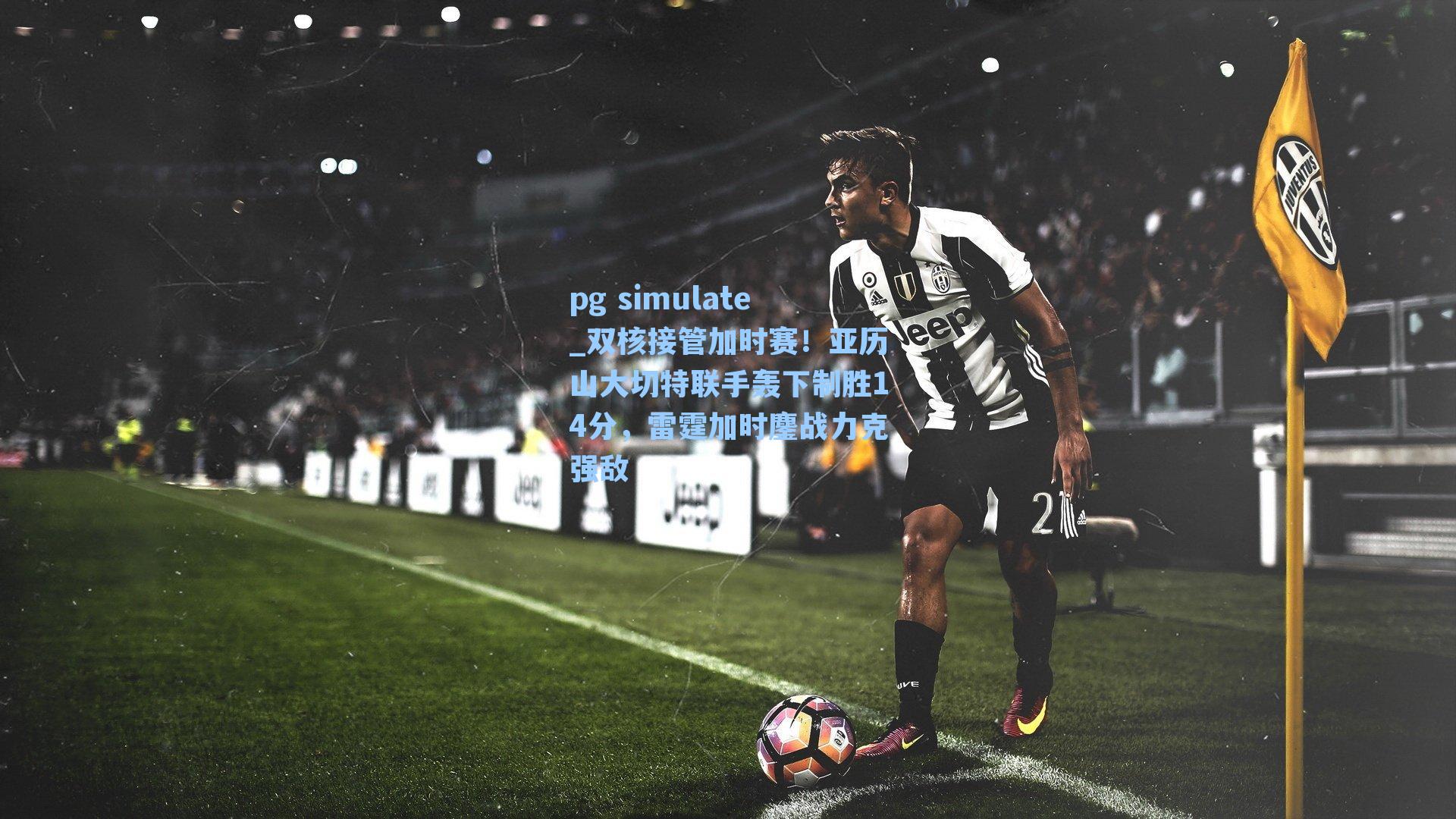 双核接管加时赛！亚历山大切特联手轰下制胜14分，雷霆加时鏖战力克强敌