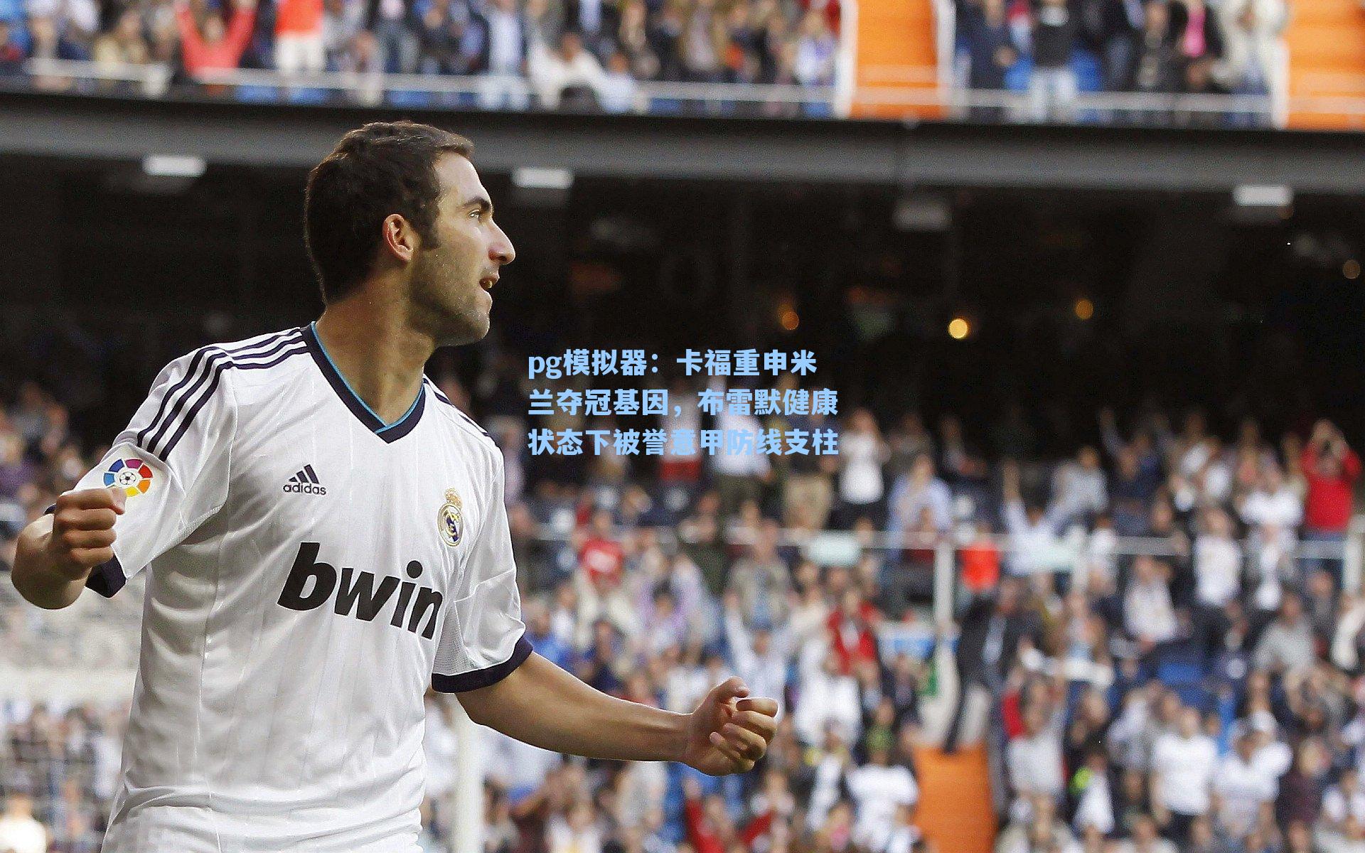卡福重申米兰夺冠基因，布雷默健康状态下被誉意甲防线支柱