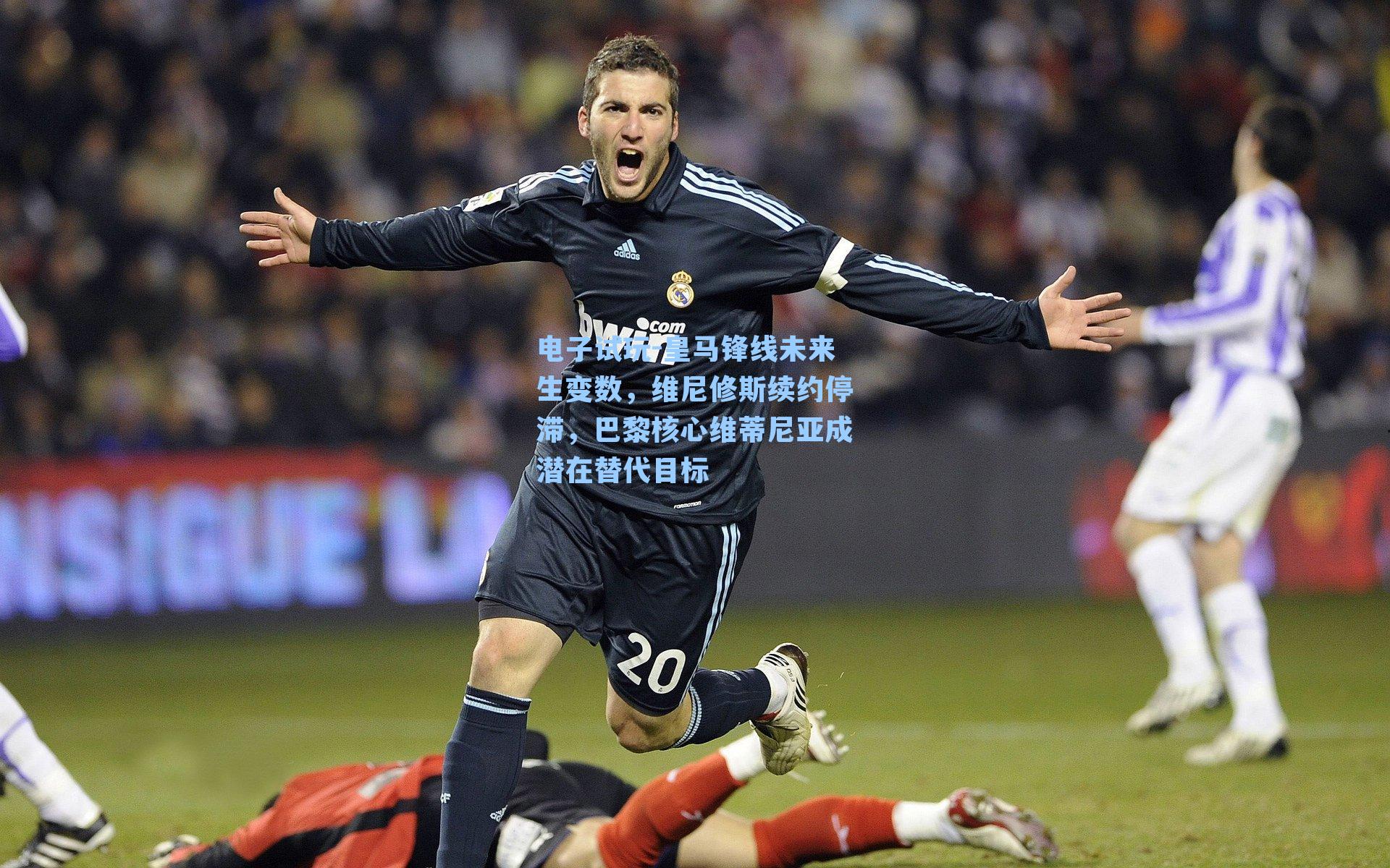 皇马锋线未来生变数，维尼修斯续约停滞，巴黎核心维蒂尼亚成潜在替代目标