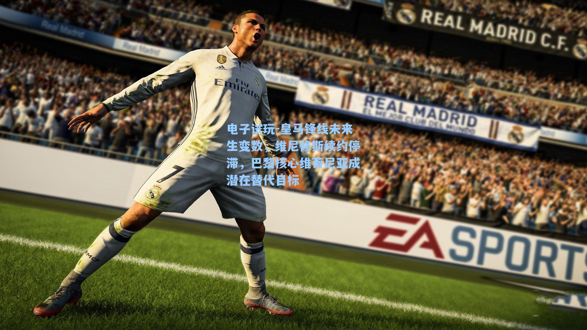 皇马锋线未来生变数，维尼修斯续约停滞，巴黎核心维蒂尼亚成潜在替代目标