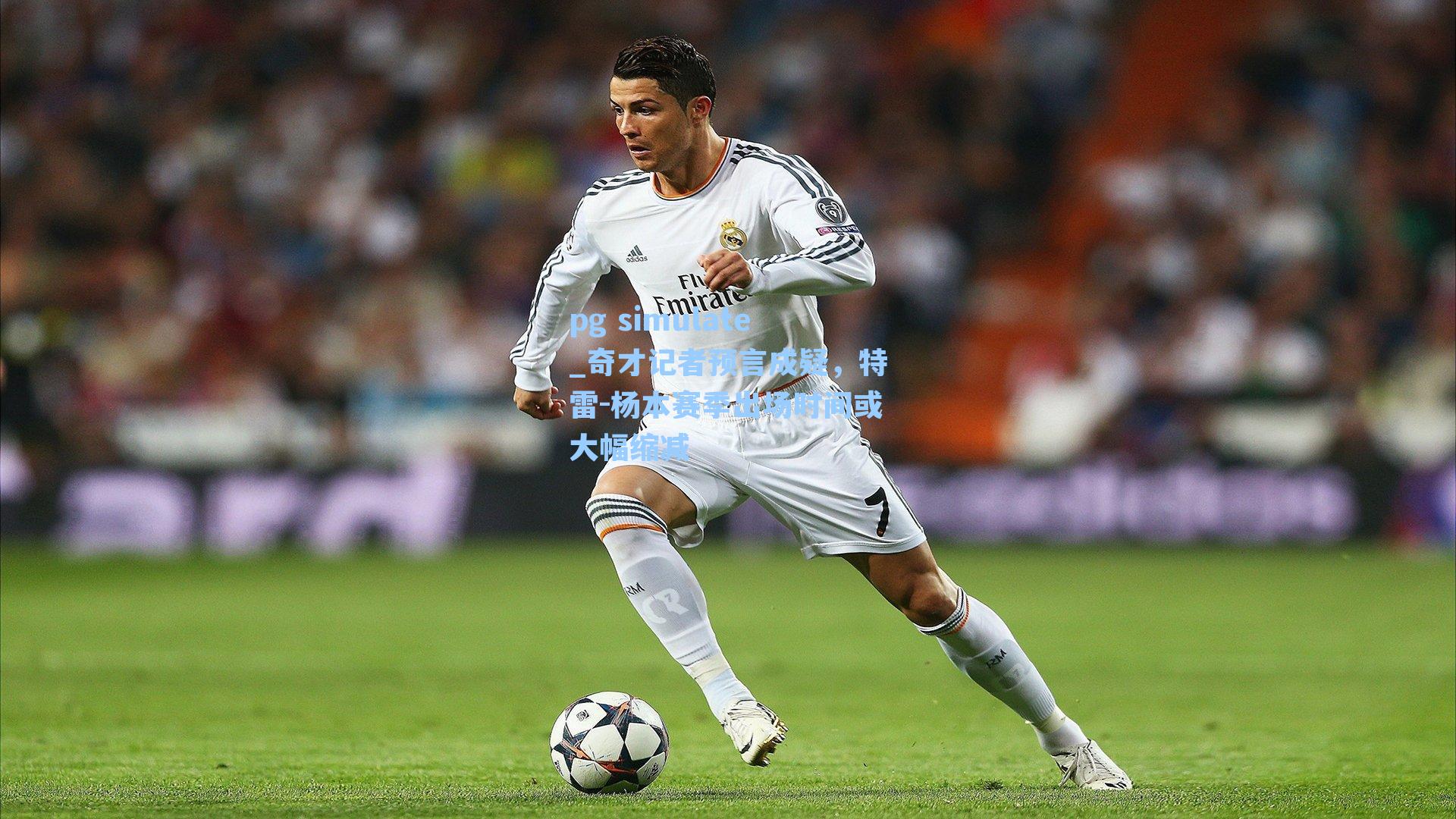 奇才记者预言成疑，特雷-杨本赛季出场时间或大幅缩减