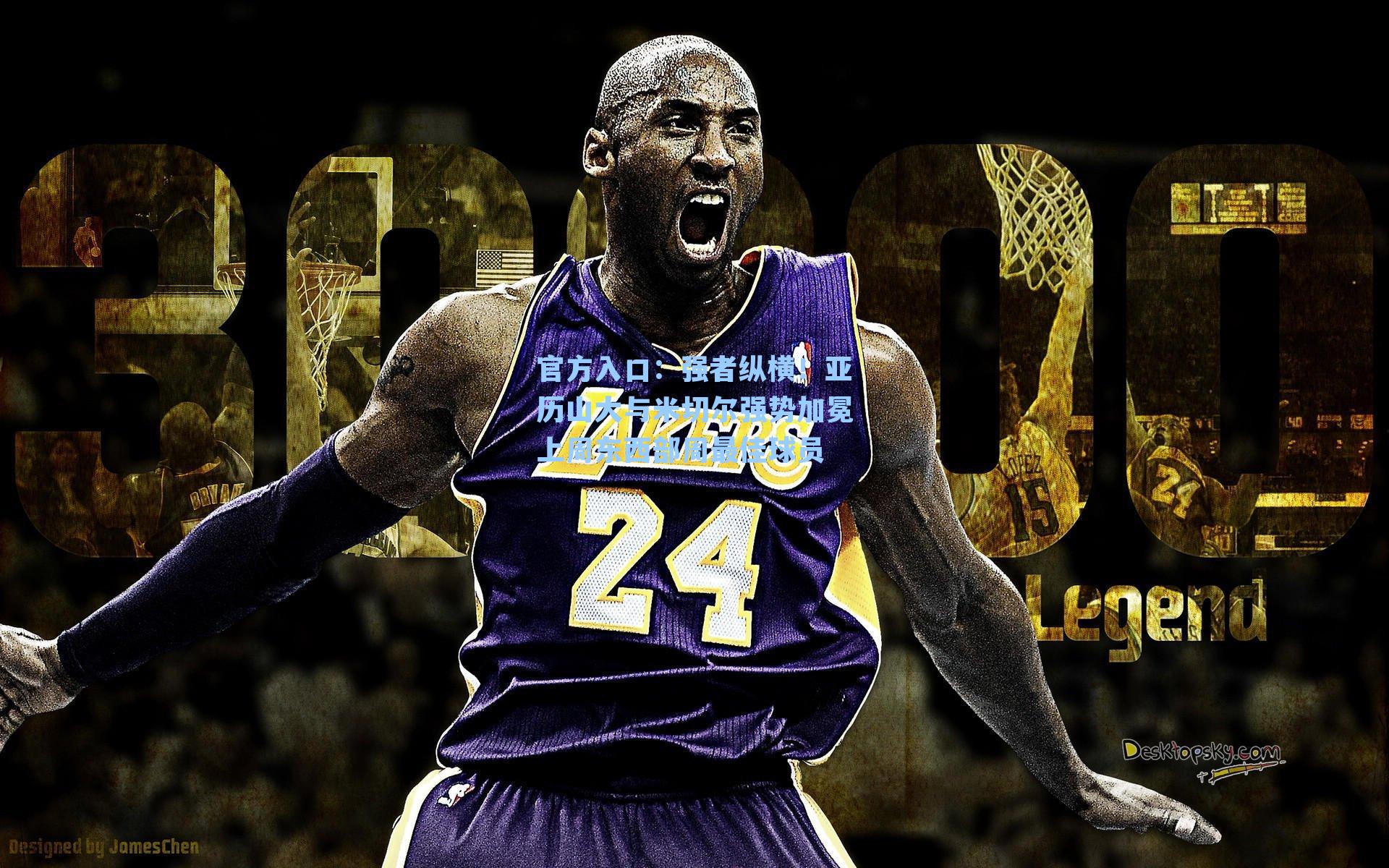 强者纵横！亚历山大与米切尔强势加冕上周东西部周最佳球员