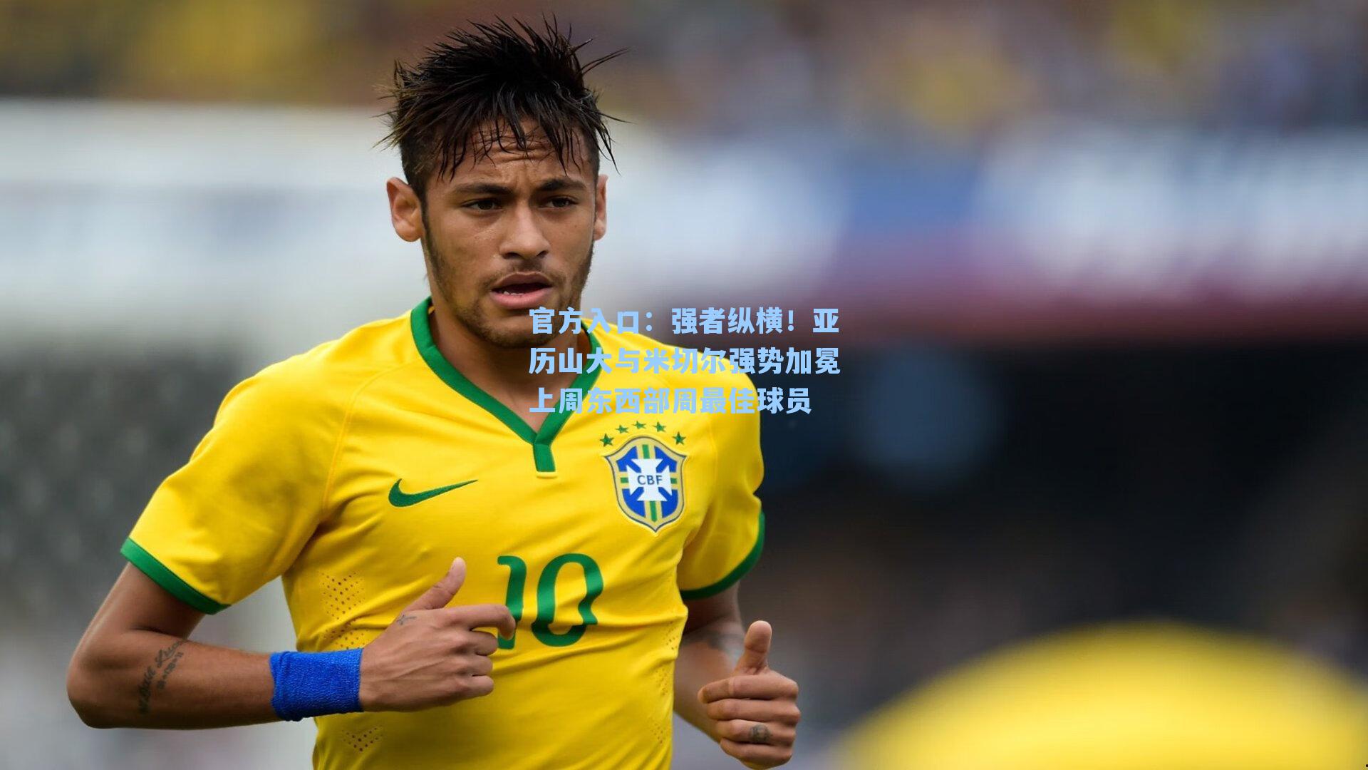 强者纵横！亚历山大与米切尔强势加冕上周东西部周最佳球员