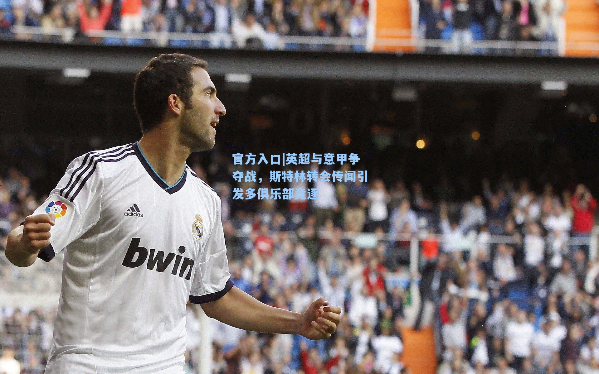 英超与意甲争夺战，斯特林转会传闻引发多俱乐部竞逐