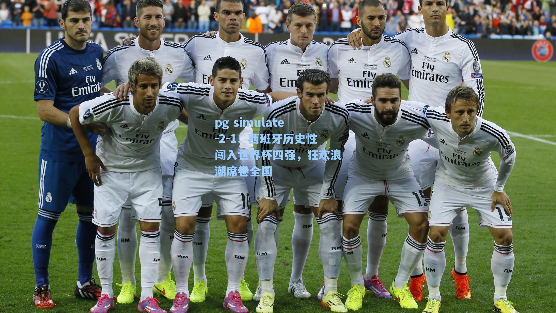 2-1！西班牙历史性闯入世界杯四强，狂欢浪潮席卷全国