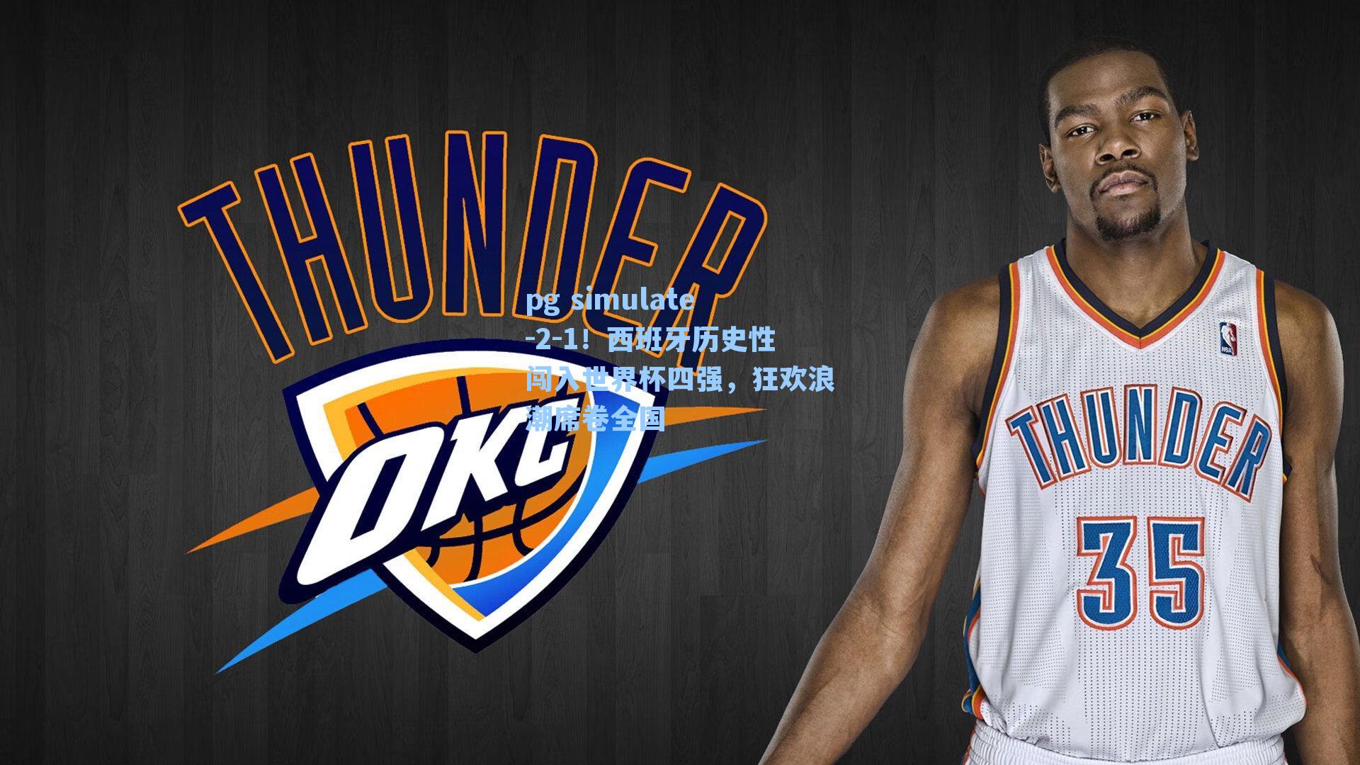 2-1！西班牙历史性闯入世界杯四强，狂欢浪潮席卷全国