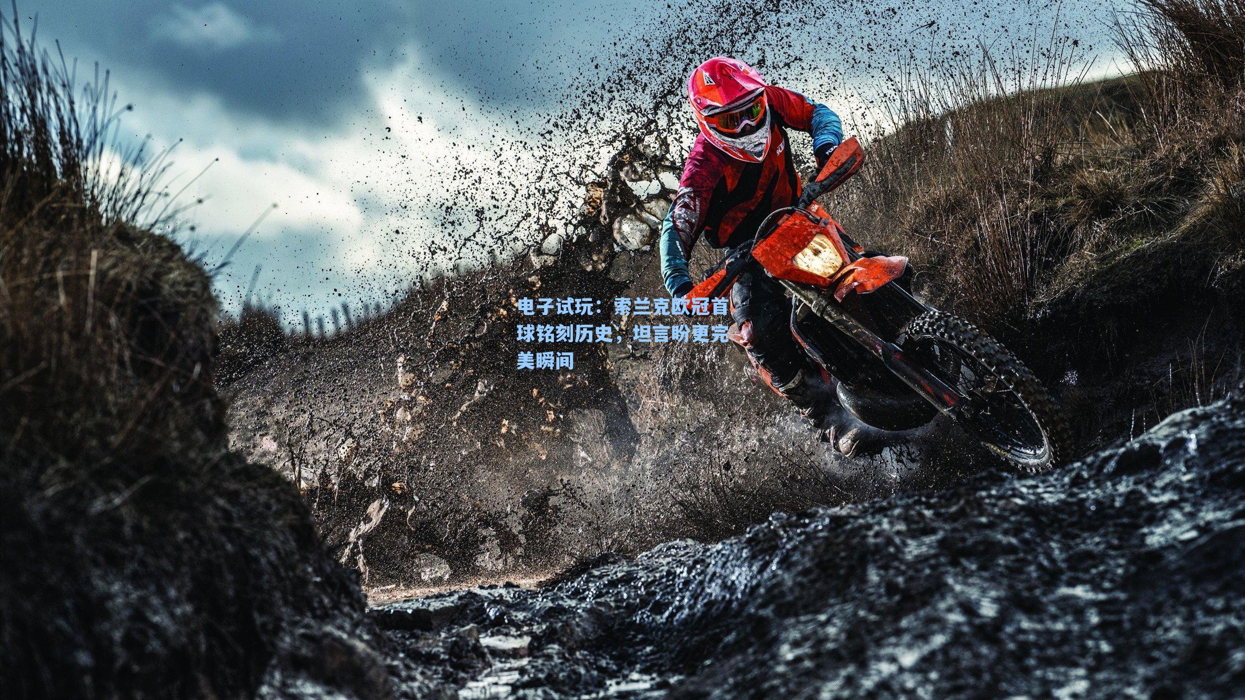 索兰克欧冠首球铭刻历史，坦言盼更完美瞬间