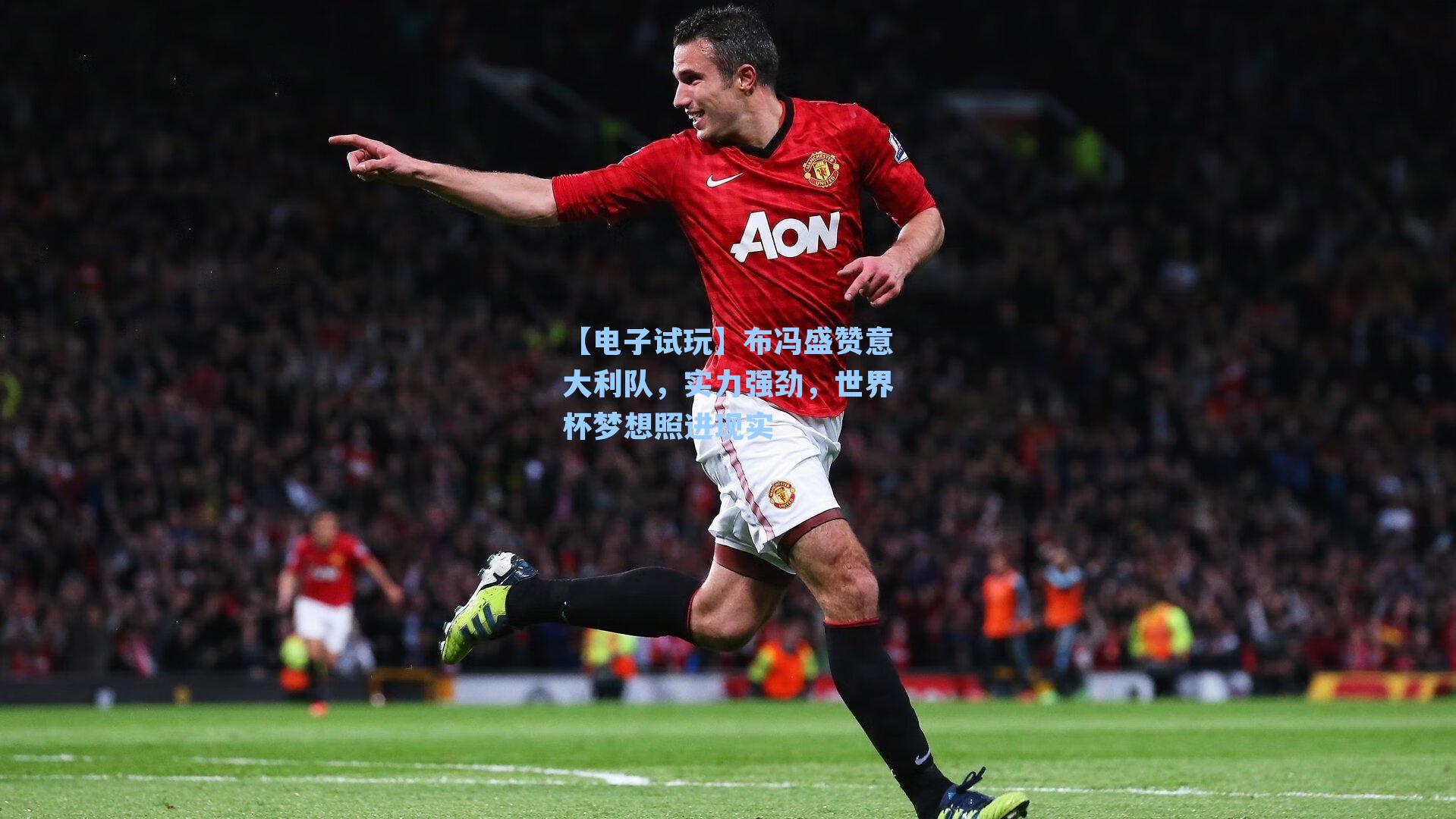 布冯盛赞意大利队,实力强劲,世界杯梦想照进现实