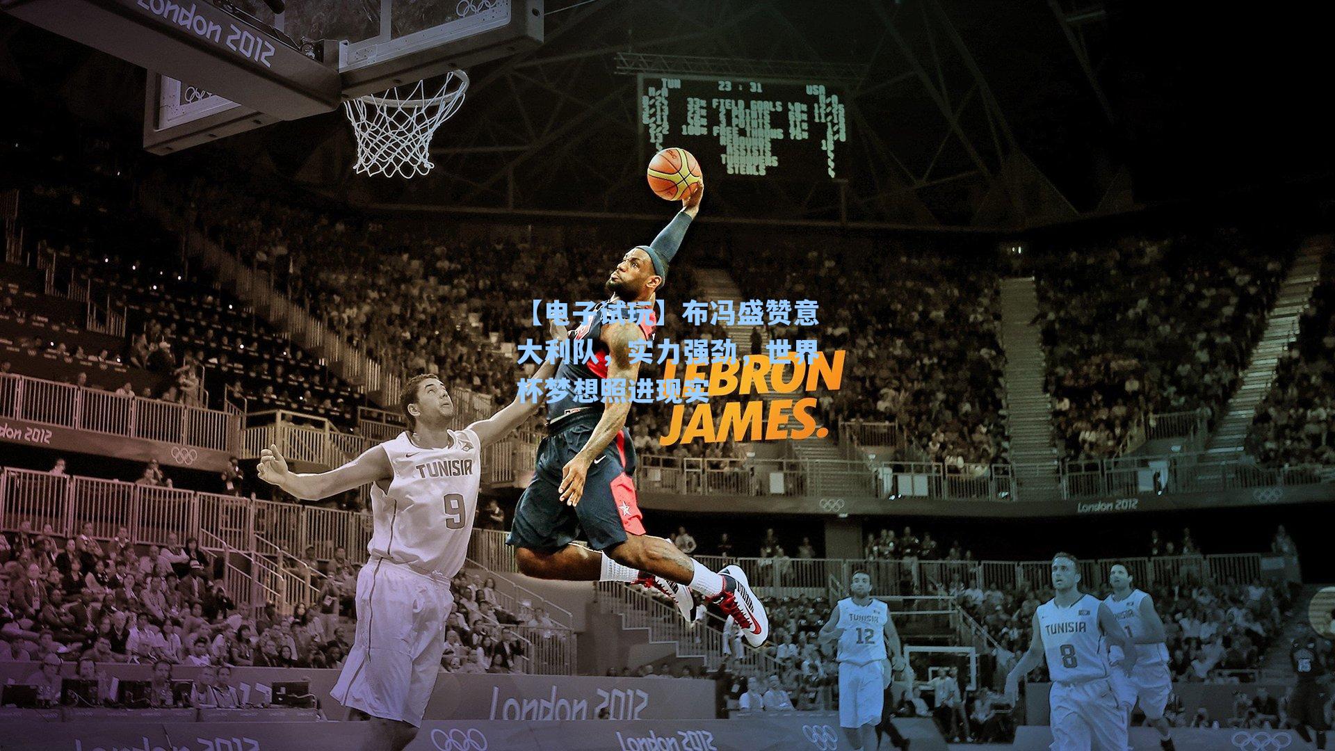 布冯盛赞意大利队,实力强劲,世界杯梦想照进现实