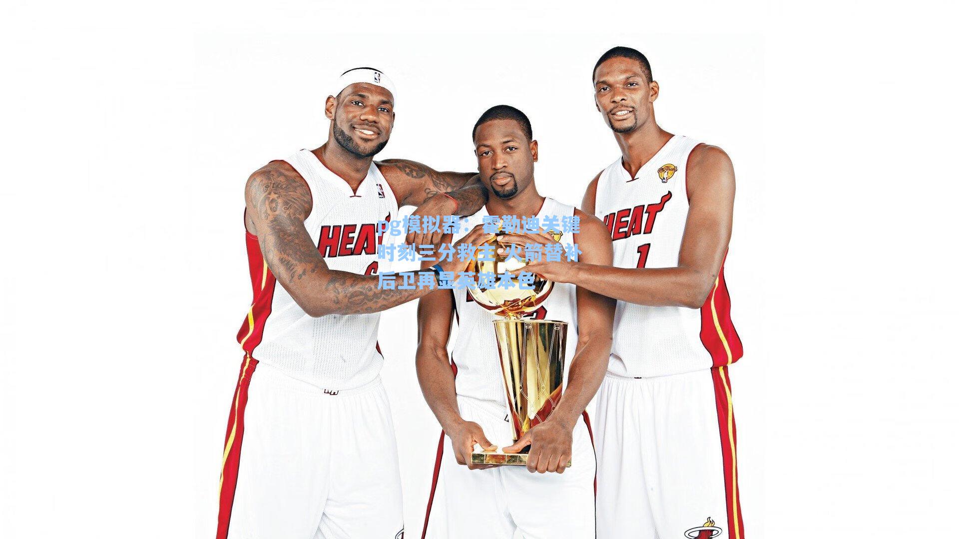 霍勒迪关键时刻三分救主 火箭替补后卫再显英雄本色