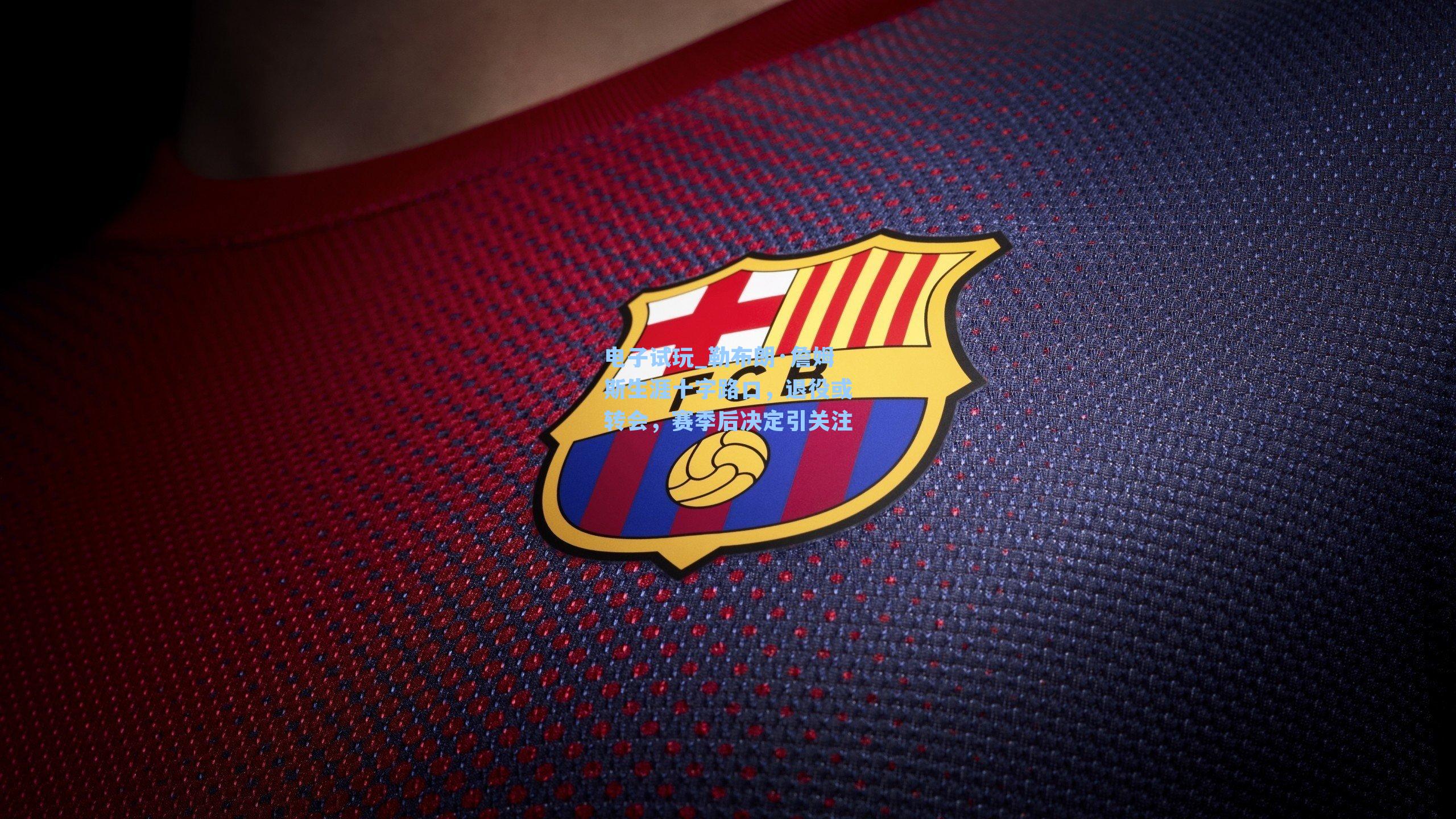 勒布朗·詹姆斯生涯十字路口，退役或转会，赛季后决定引关注