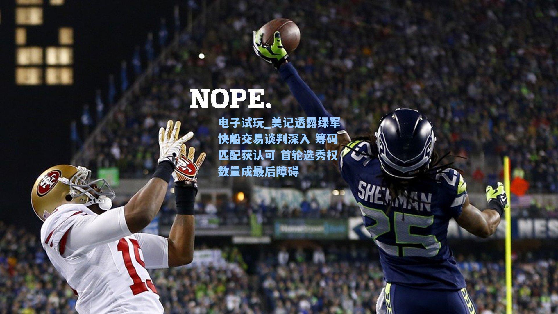 美记透露绿军快船交易谈判深入 筹码匹配获认可 首轮选秀权数量成最后障碍