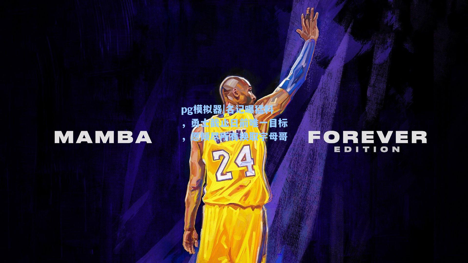 名记曝猛料,勇士截止日前唯一目标,愿倾尽所有换取字母哥