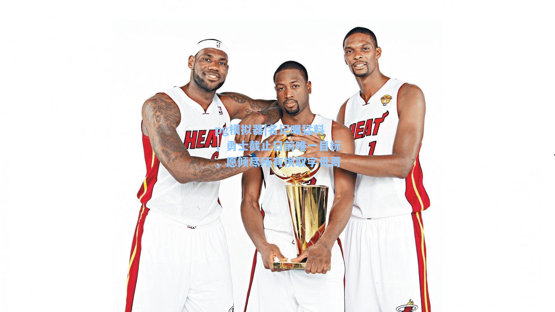 名记曝猛料,勇士截止日前唯一目标,愿倾尽所有换取字母哥