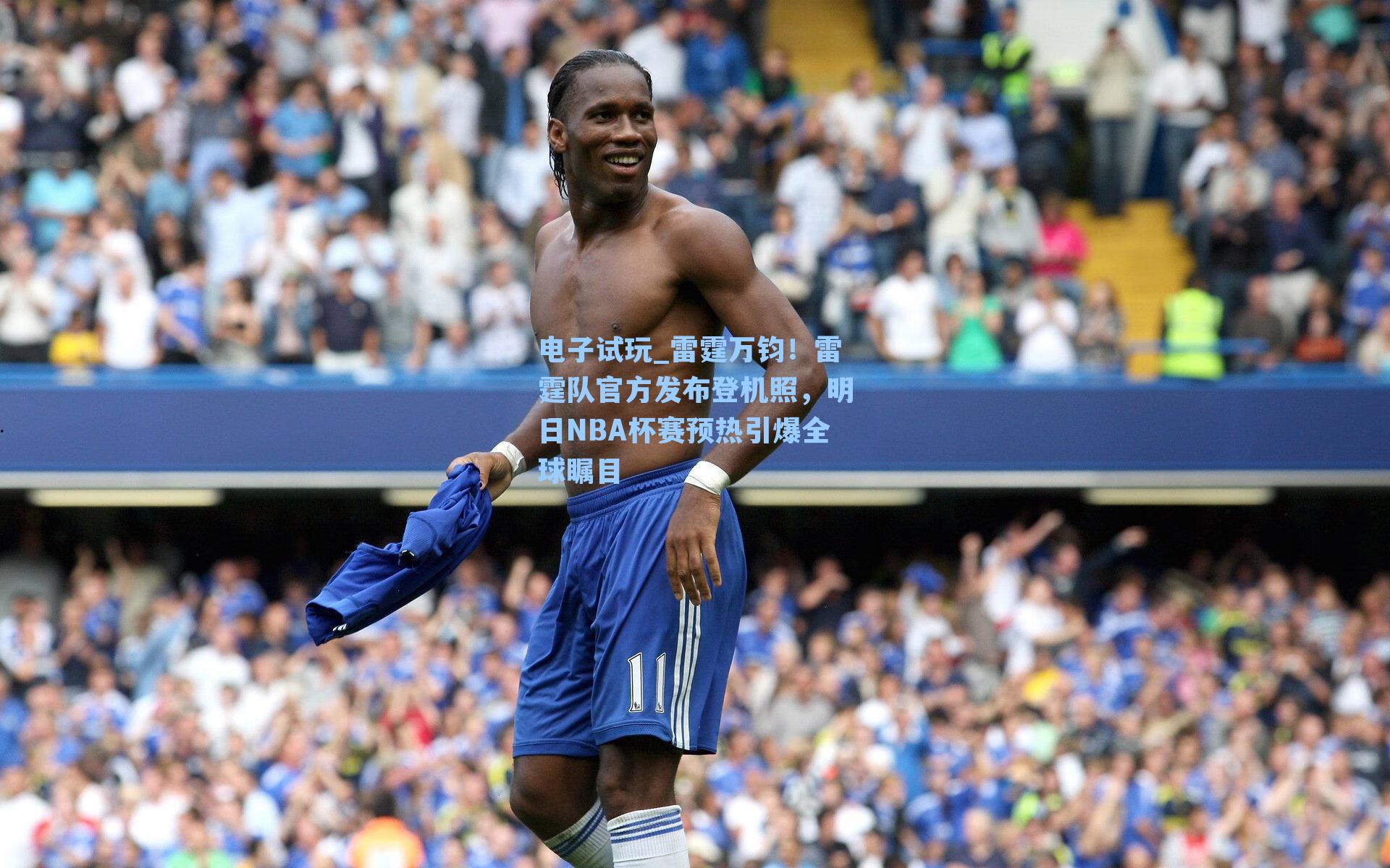 雷霆万钧!雷霆队官方发布登机照,明日NBA杯赛预热引爆全球瞩目