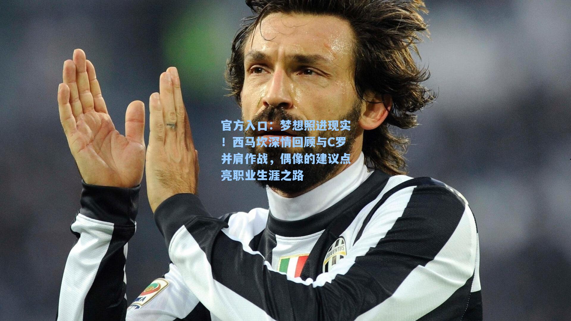 梦想照进现实！西马坎深情回顾与C罗并肩作战，偶像的建议点亮职业生涯之路