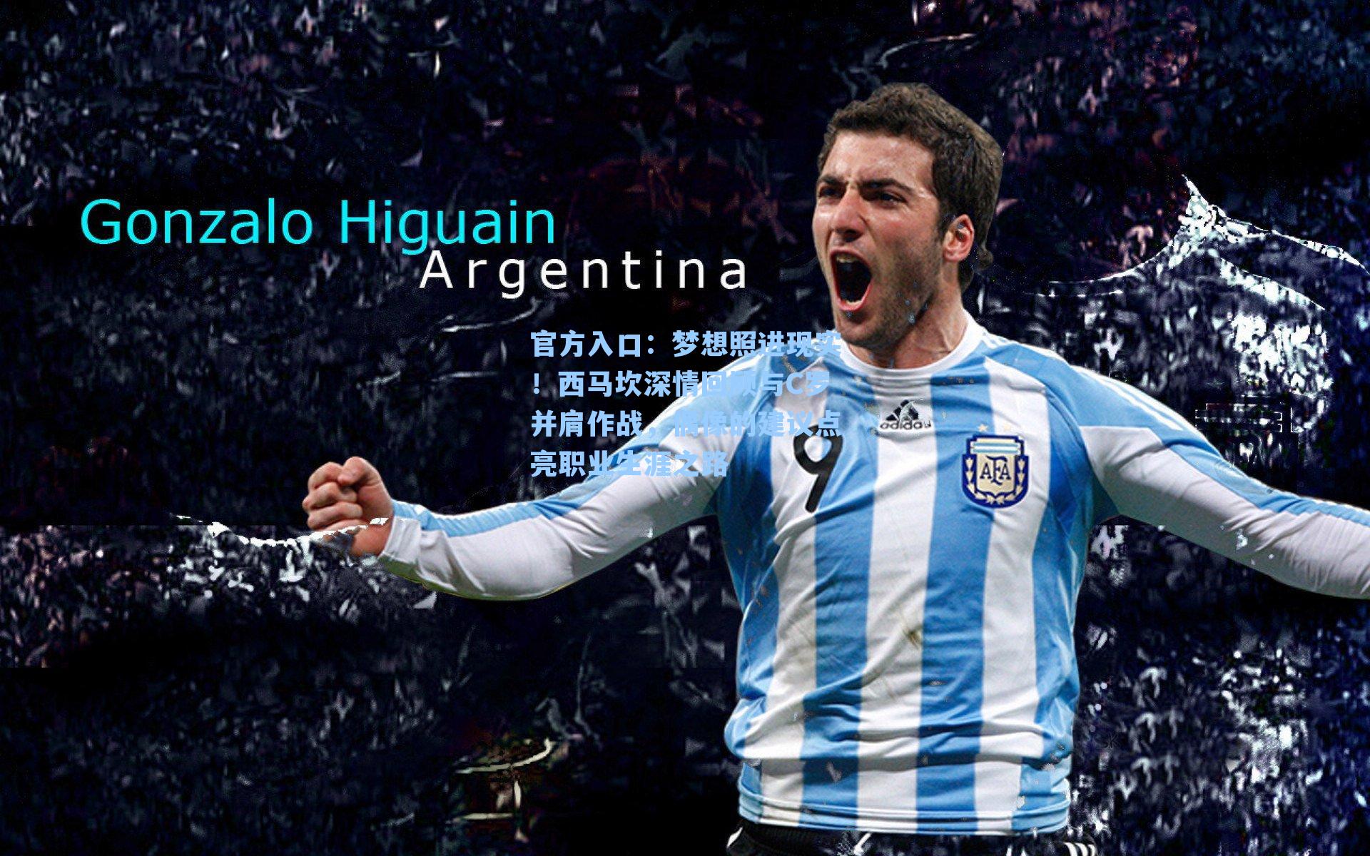 梦想照进现实！西马坎深情回顾与C罗并肩作战，偶像的建议点亮职业生涯之路