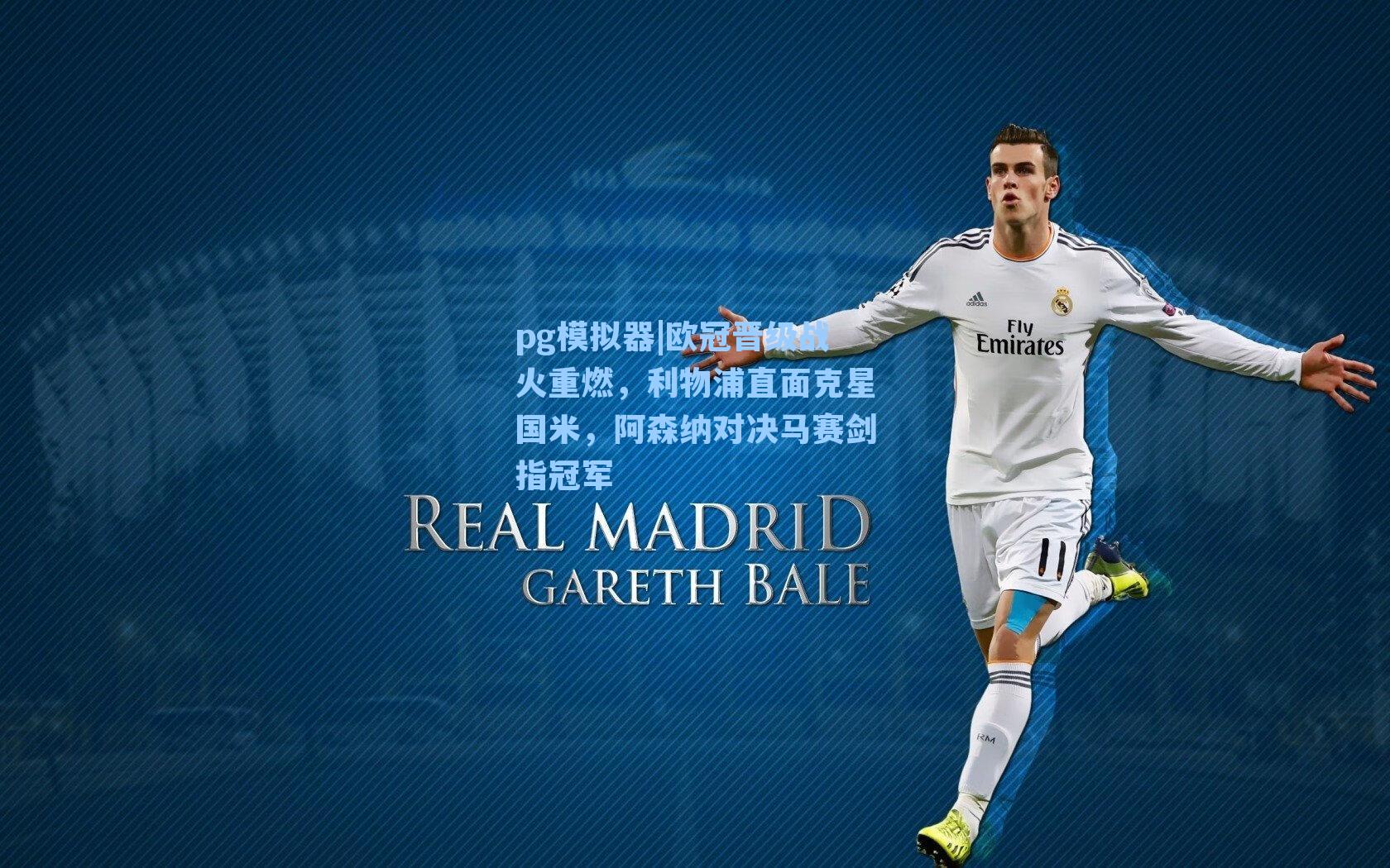 欧冠晋级战火重燃，利物浦直面克星国米，阿森纳对决马赛剑指冠军