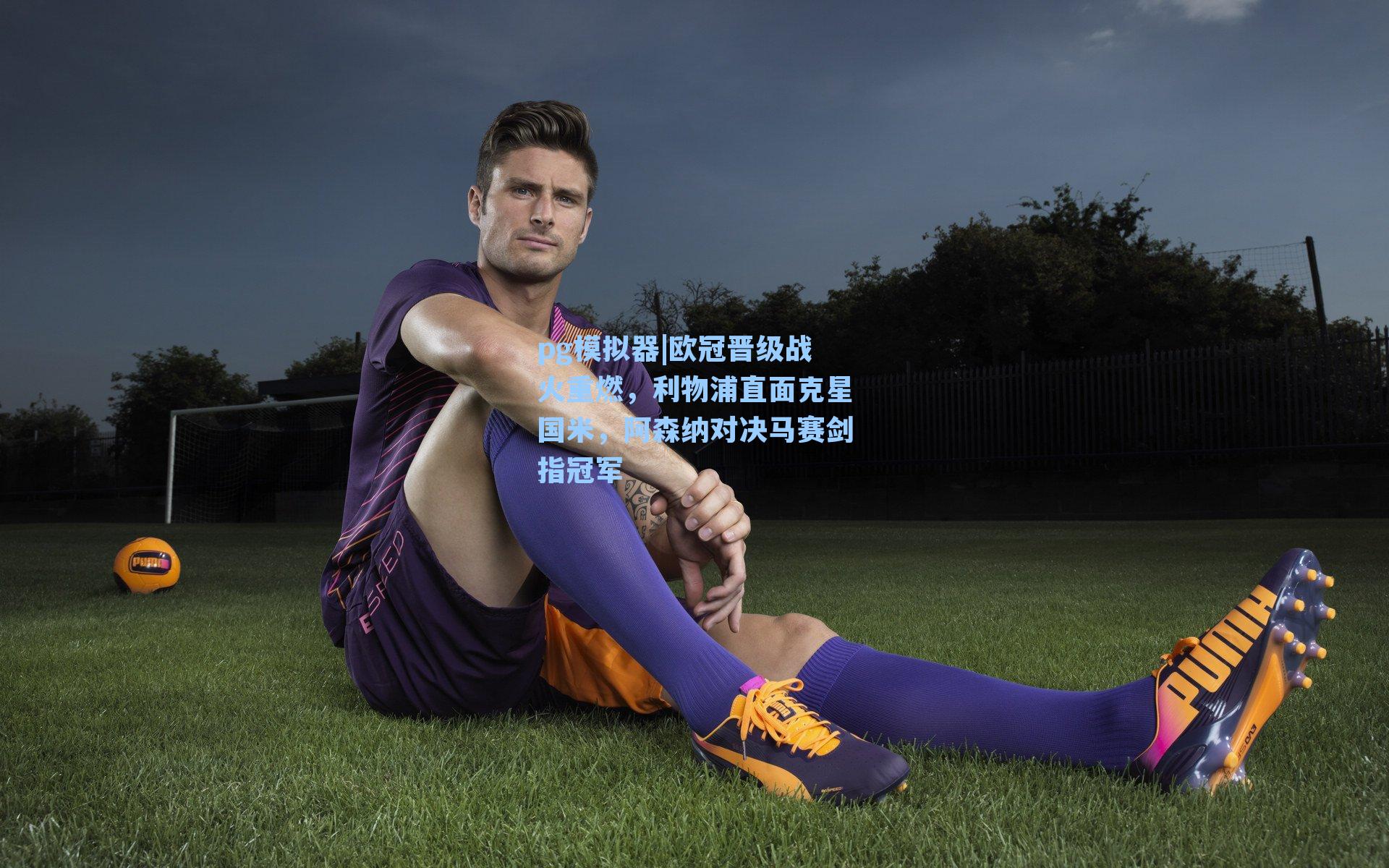 欧冠晋级战火重燃，利物浦直面克星国米，阿森纳对决马赛剑指冠军