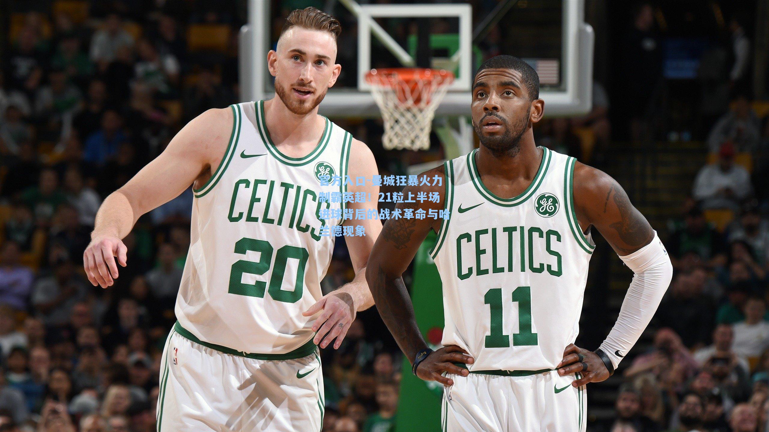 曼城狂暴火力制霸英超！21粒上半场进球背后的战术革命与哈兰德现象