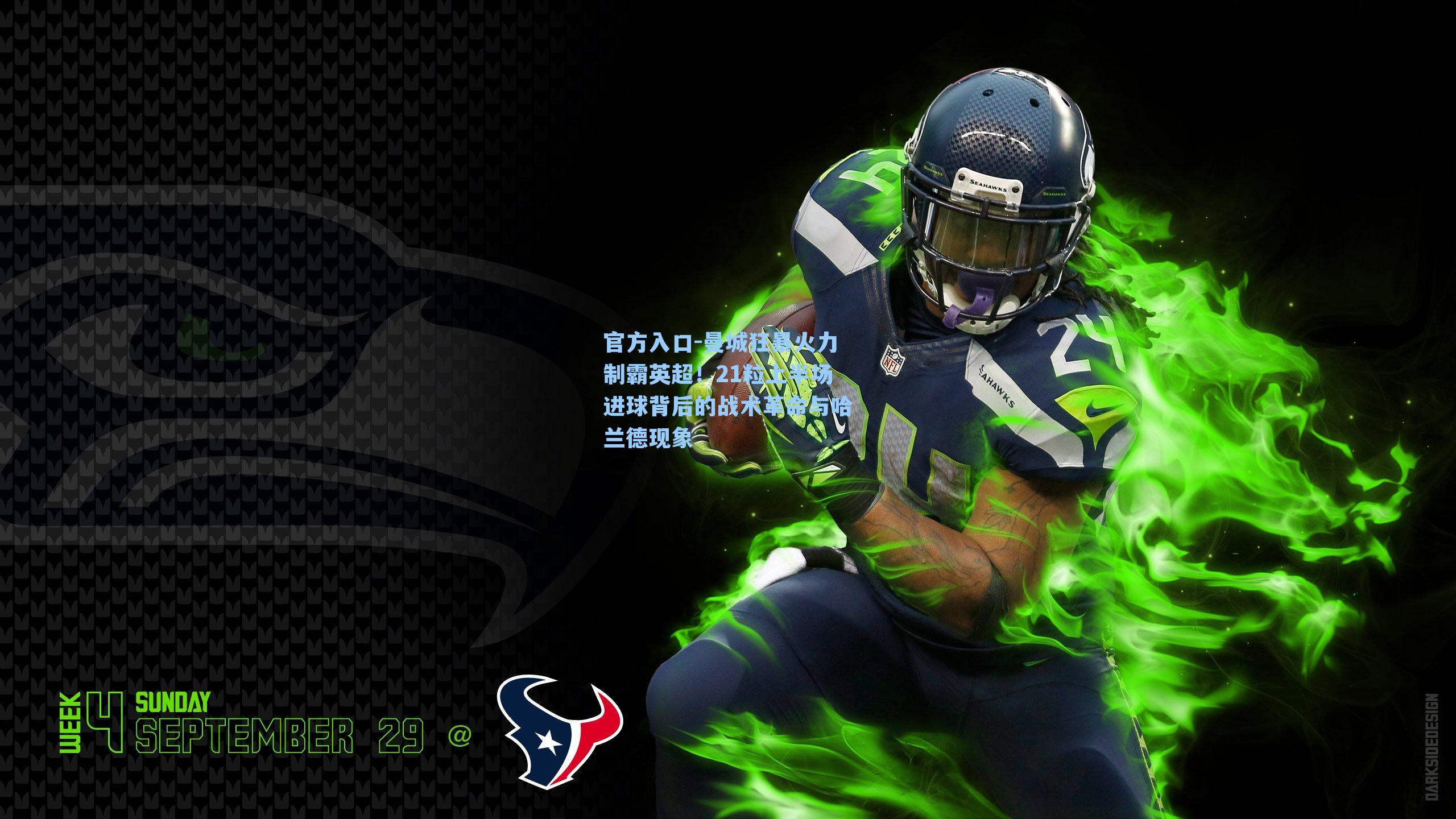 曼城狂暴火力制霸英超！21粒上半场进球背后的战术革命与哈兰德现象