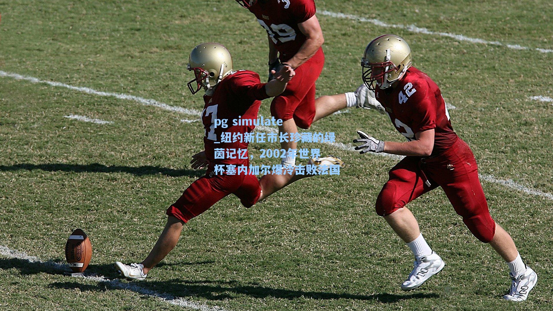 纽约新任市长珍藏的绿茵记忆，2002年世界杯塞内加尔爆冷击败法国