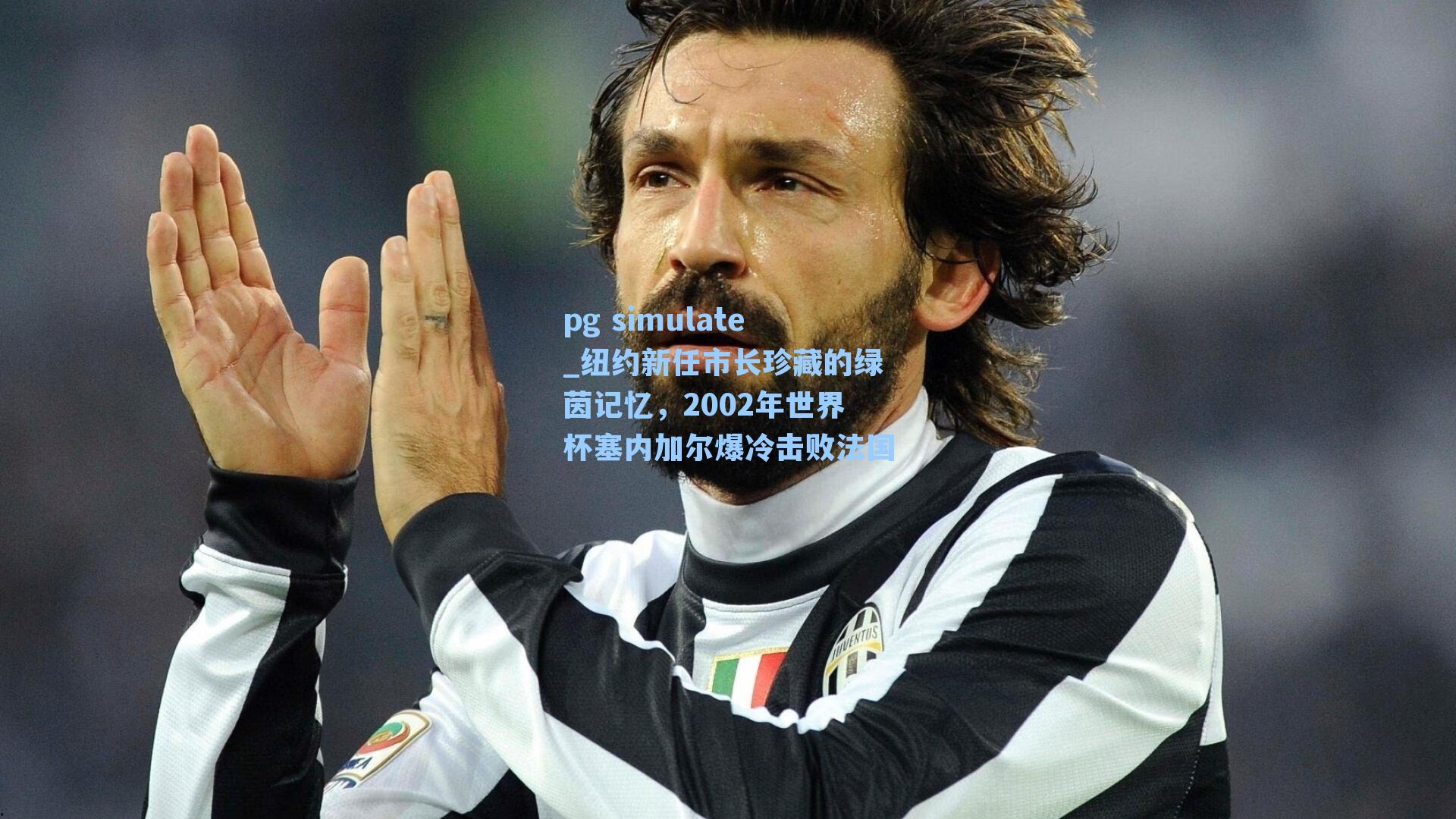 纽约新任市长珍藏的绿茵记忆，2002年世界杯塞内加尔爆冷击败法国