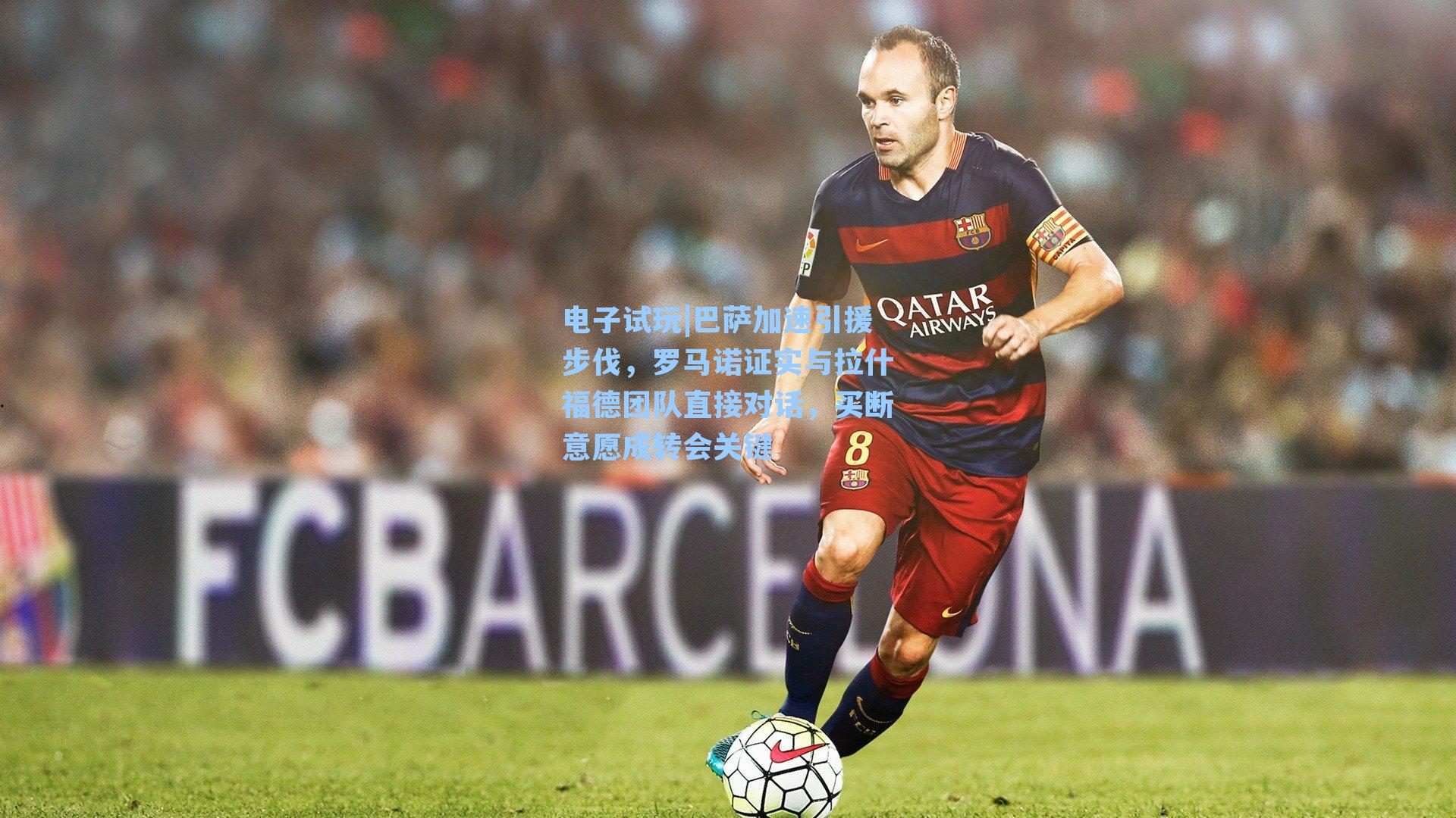 巴萨加速引援步伐，罗马诺证实与拉什福德团队直接对话，买断意愿成转会关键