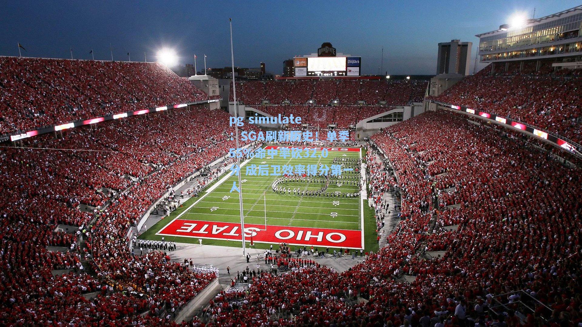 SGA刷新历史！单季55%命中率砍32.0分 成后卫效率得分第一人