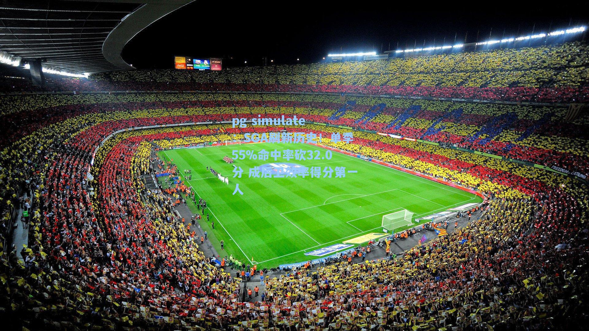 SGA刷新历史！单季55%命中率砍32.0分 成后卫效率得分第一人