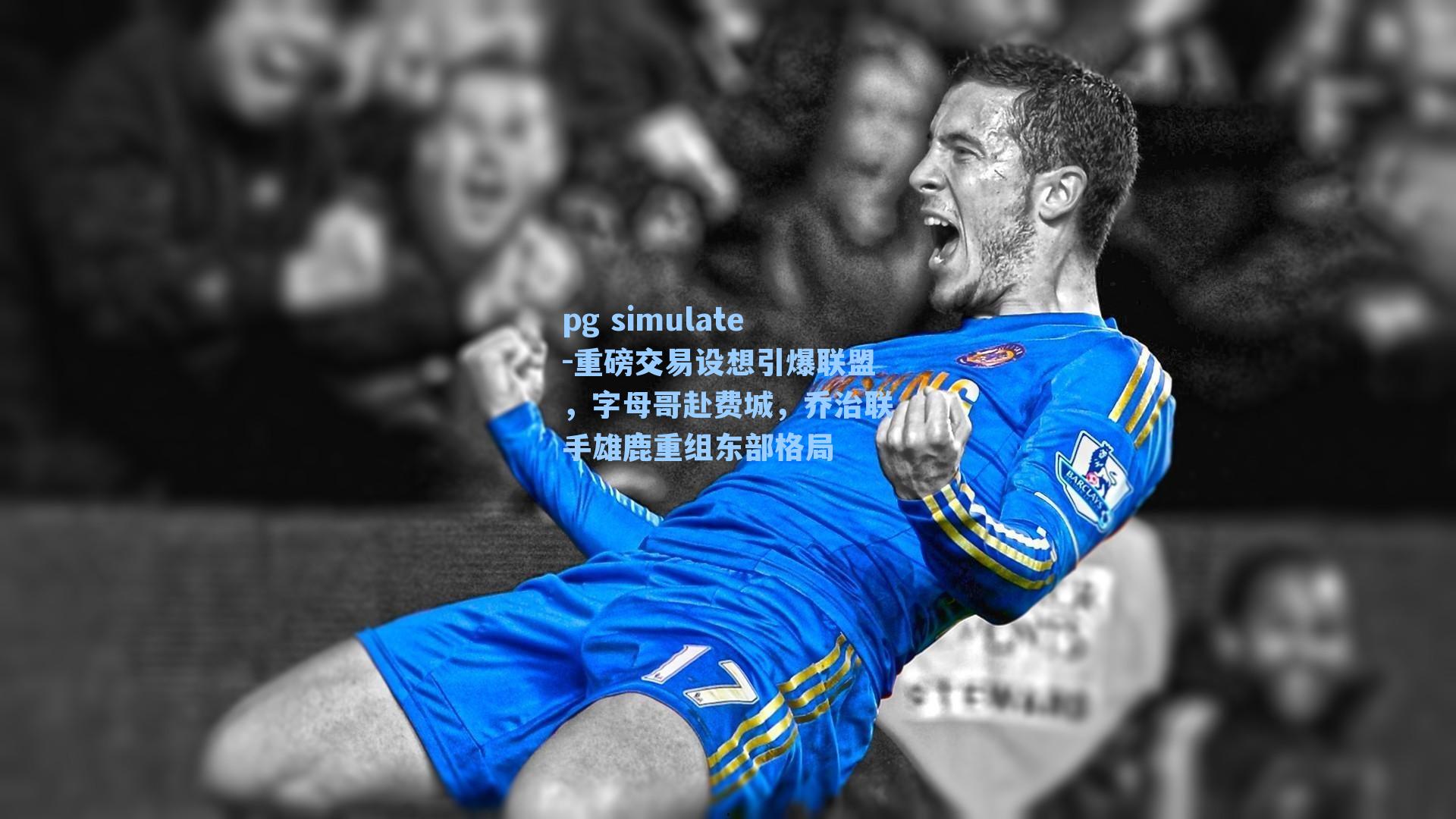 重磅交易设想引爆联盟,字母哥赴费城,乔治联手雄鹿重组东部格局