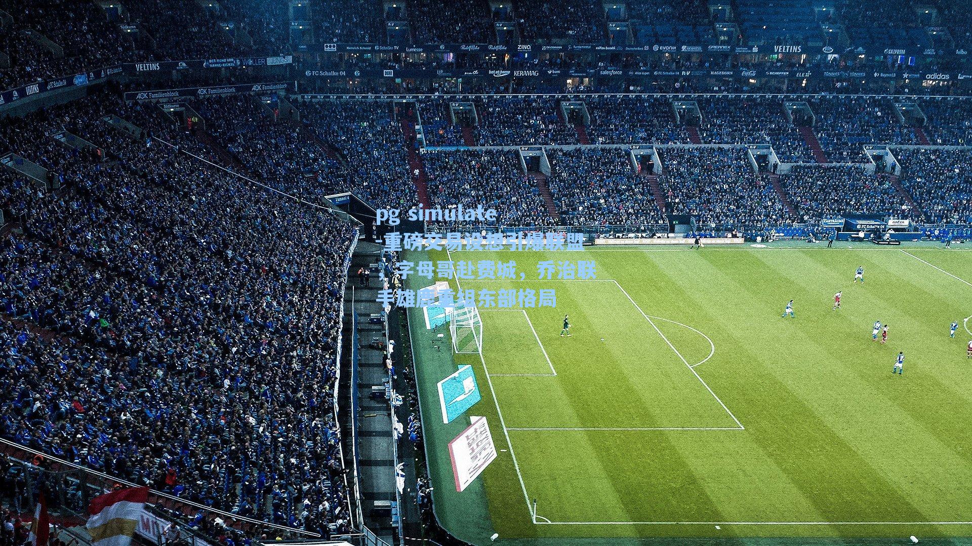 重磅交易设想引爆联盟,字母哥赴费城,乔治联手雄鹿重组东部格局