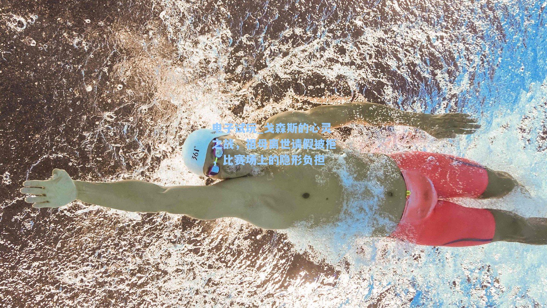 戈森斯的心灵之战，祖母离世请假被拒，比赛场上的隐形负担