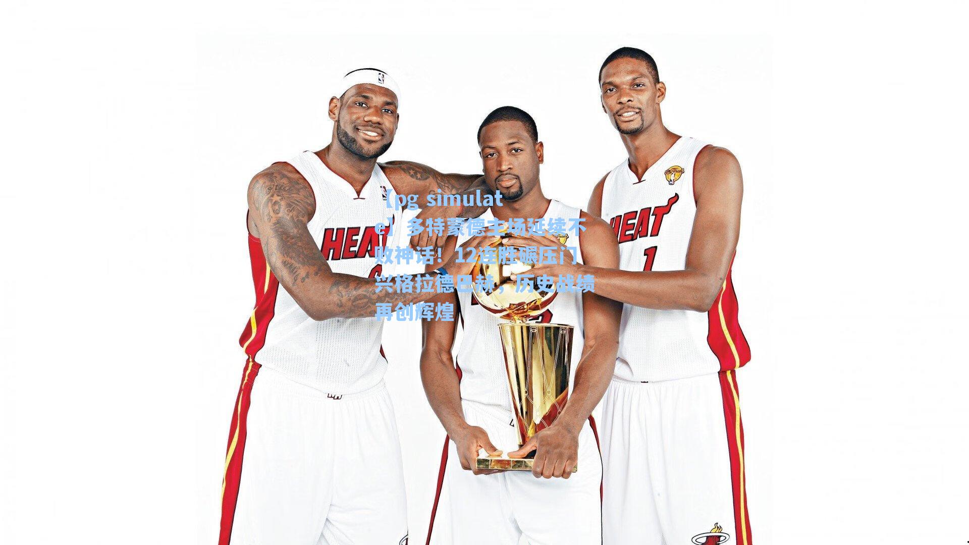 多特蒙德主场延续不败神话！12连胜碾压门兴格拉德巴赫，历史战绩再创辉煌