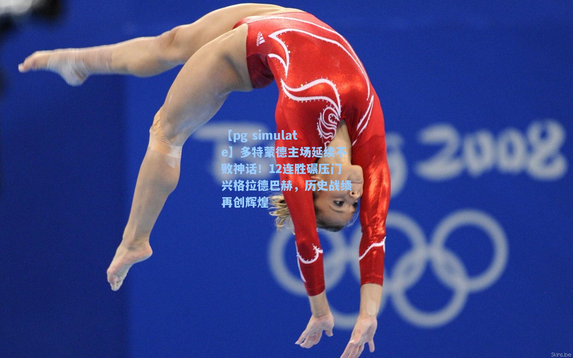 多特蒙德主场延续不败神话！12连胜碾压门兴格拉德巴赫，历史战绩再创辉煌