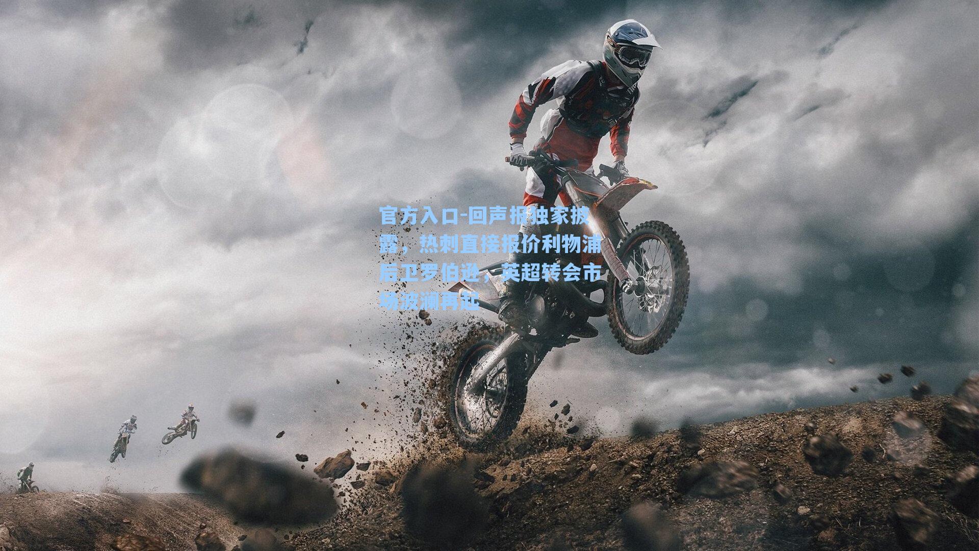 回声报独家披露，热刺直接报价利物浦后卫罗伯逊，英超转会市场波澜再起