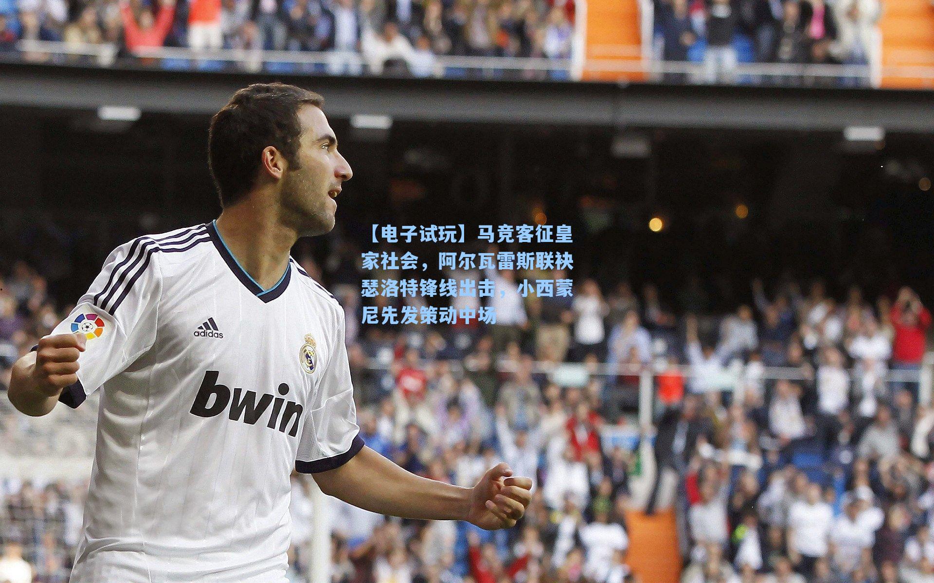 马竞客征皇家社会，阿尔瓦雷斯联袂瑟洛特锋线出击，小西蒙尼先发策动中场