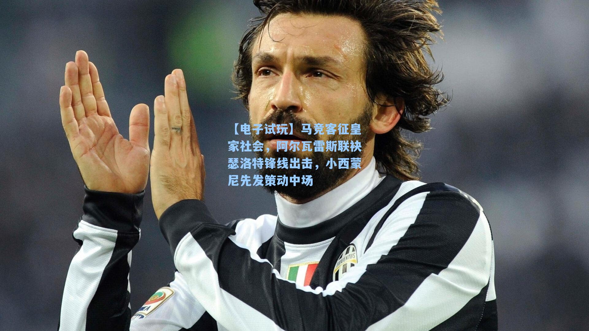 马竞客征皇家社会，阿尔瓦雷斯联袂瑟洛特锋线出击，小西蒙尼先发策动中场