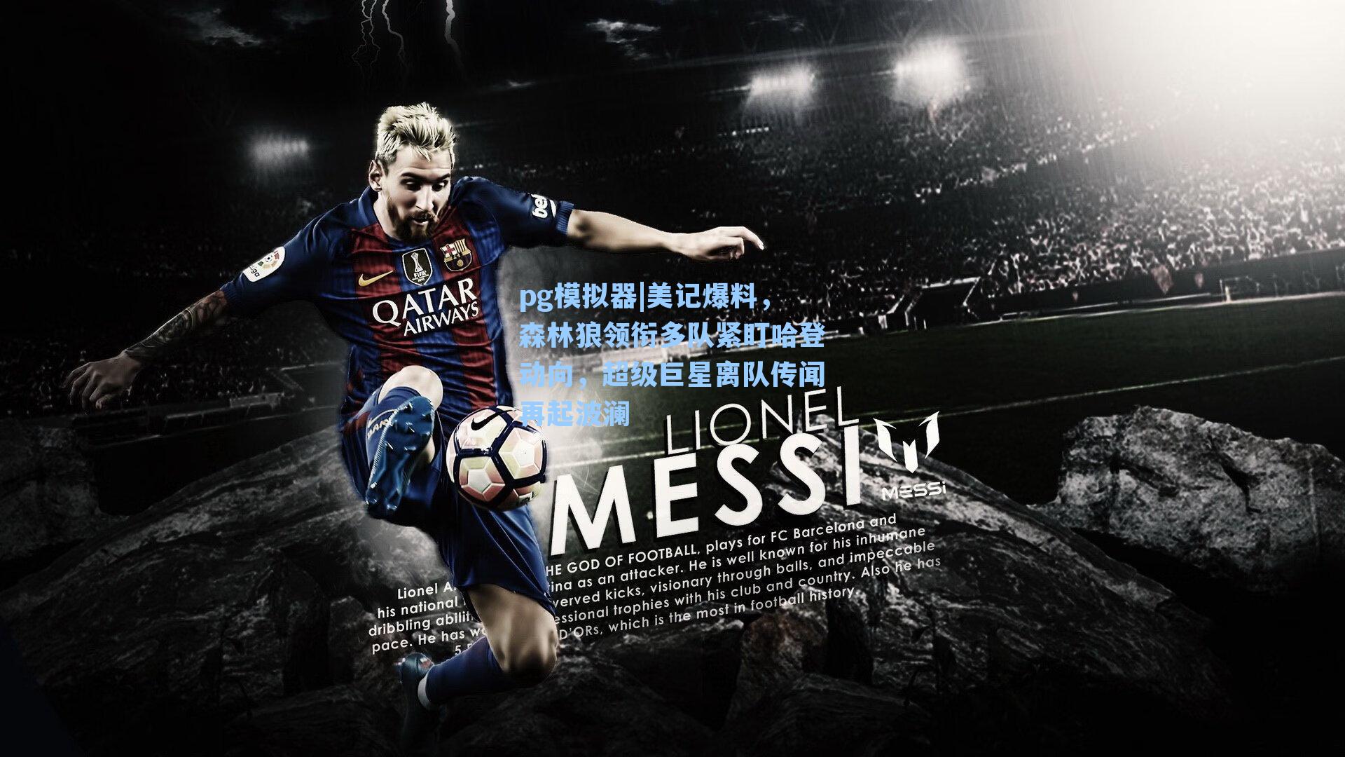 美记爆料，森林狼领衔多队紧盯哈登动向，超级巨星离队传闻再起波澜