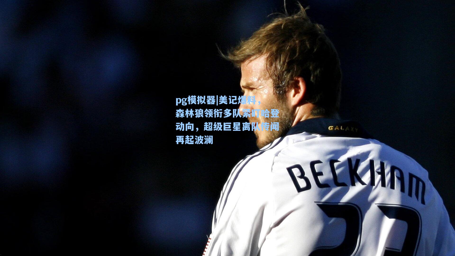 美记爆料，森林狼领衔多队紧盯哈登动向，超级巨星离队传闻再起波澜