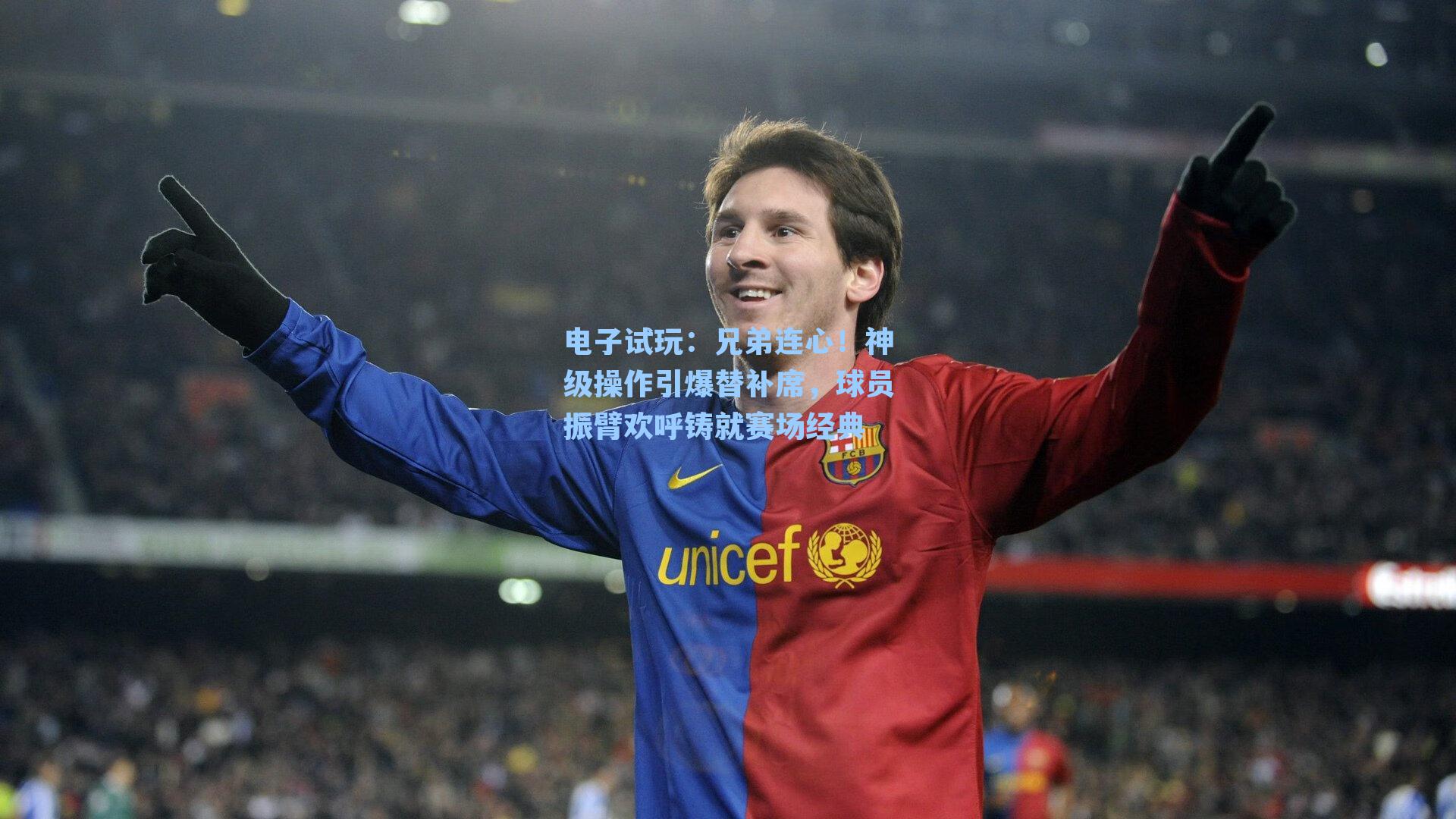 兄弟连心！神级操作引爆替补席，球员振臂欢呼铸就赛场经典