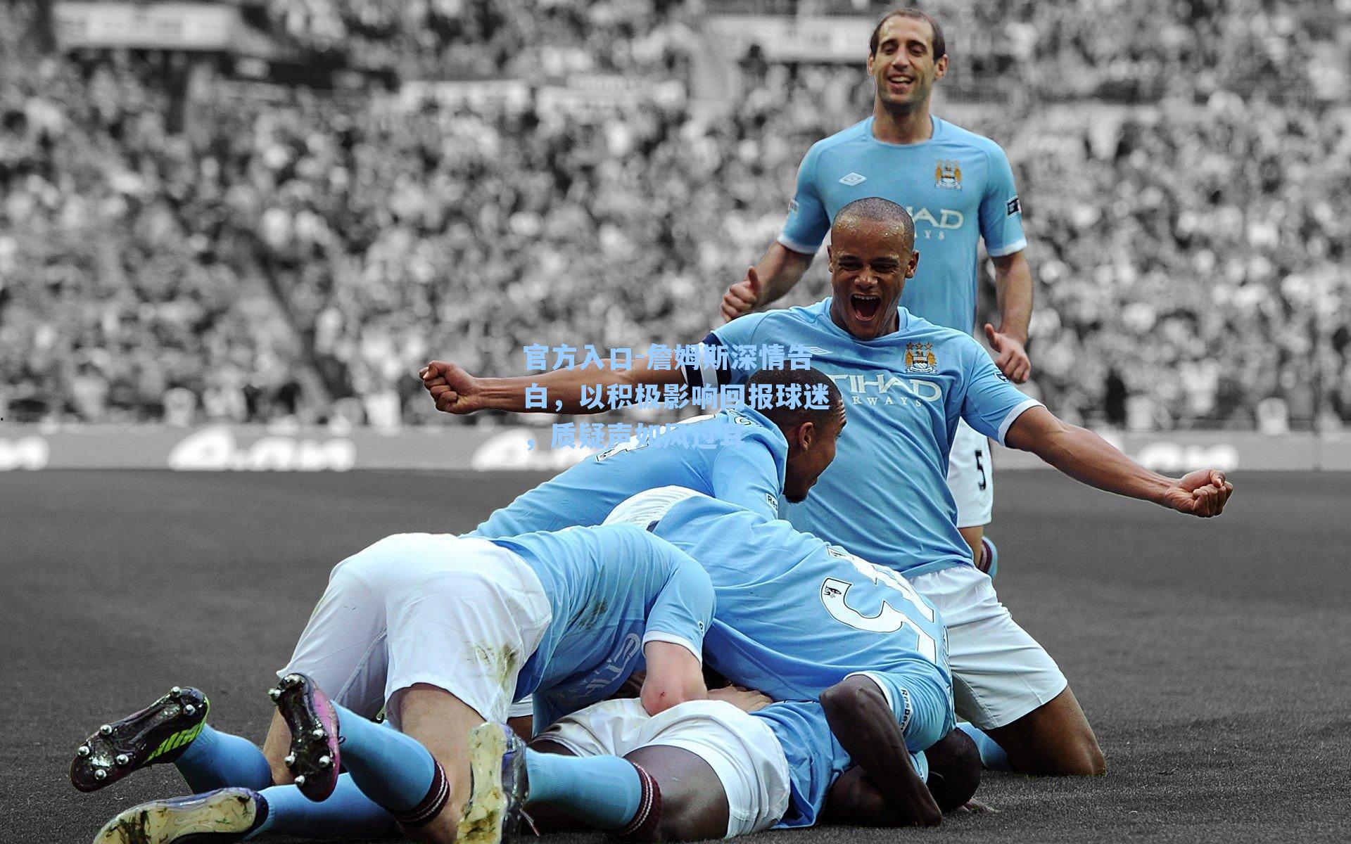 詹姆斯深情告白，以积极影响回报球迷，质疑声如风过耳