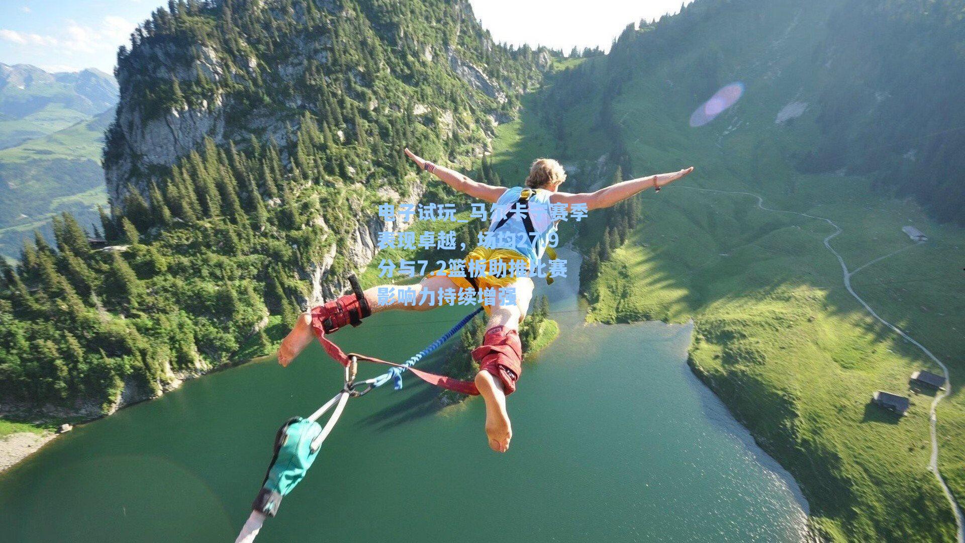 马尔卡宁赛季表现卓越，场均27.9分与7.2篮板助推比赛影响力持续增强