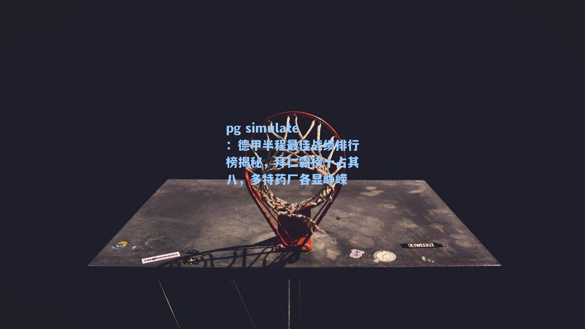 德甲半程最佳战绩排行榜揭秘，拜仁霸榜十占其八，多特药厂各显峥嵘