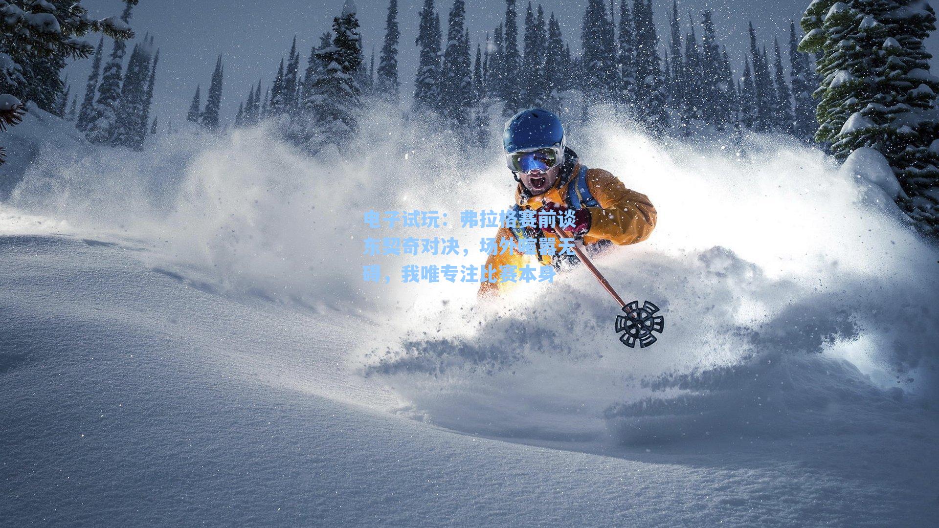 弗拉格赛前谈东契奇对决，场外喧嚣无碍，我唯专注比赛本身