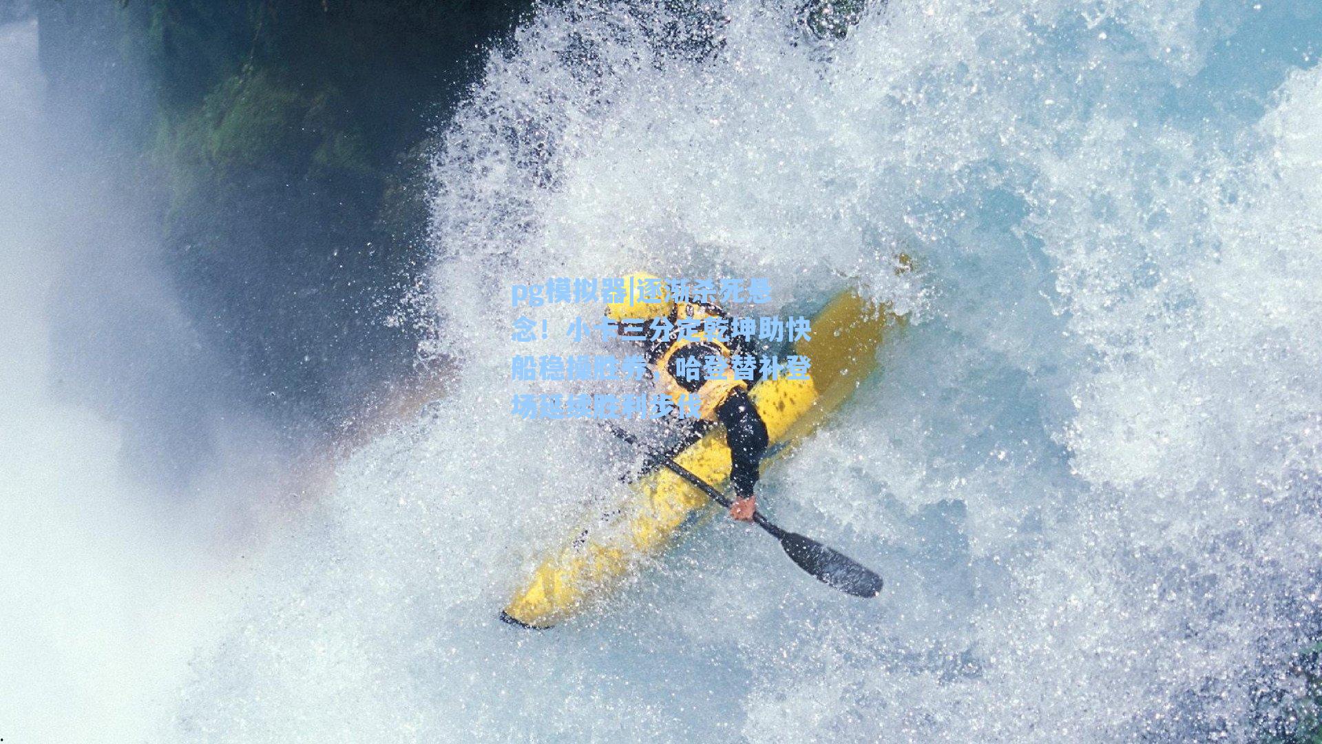 逐渐杀死悬念！小卡三分定乾坤助快船稳操胜券，哈登替补登场延续胜利步伐