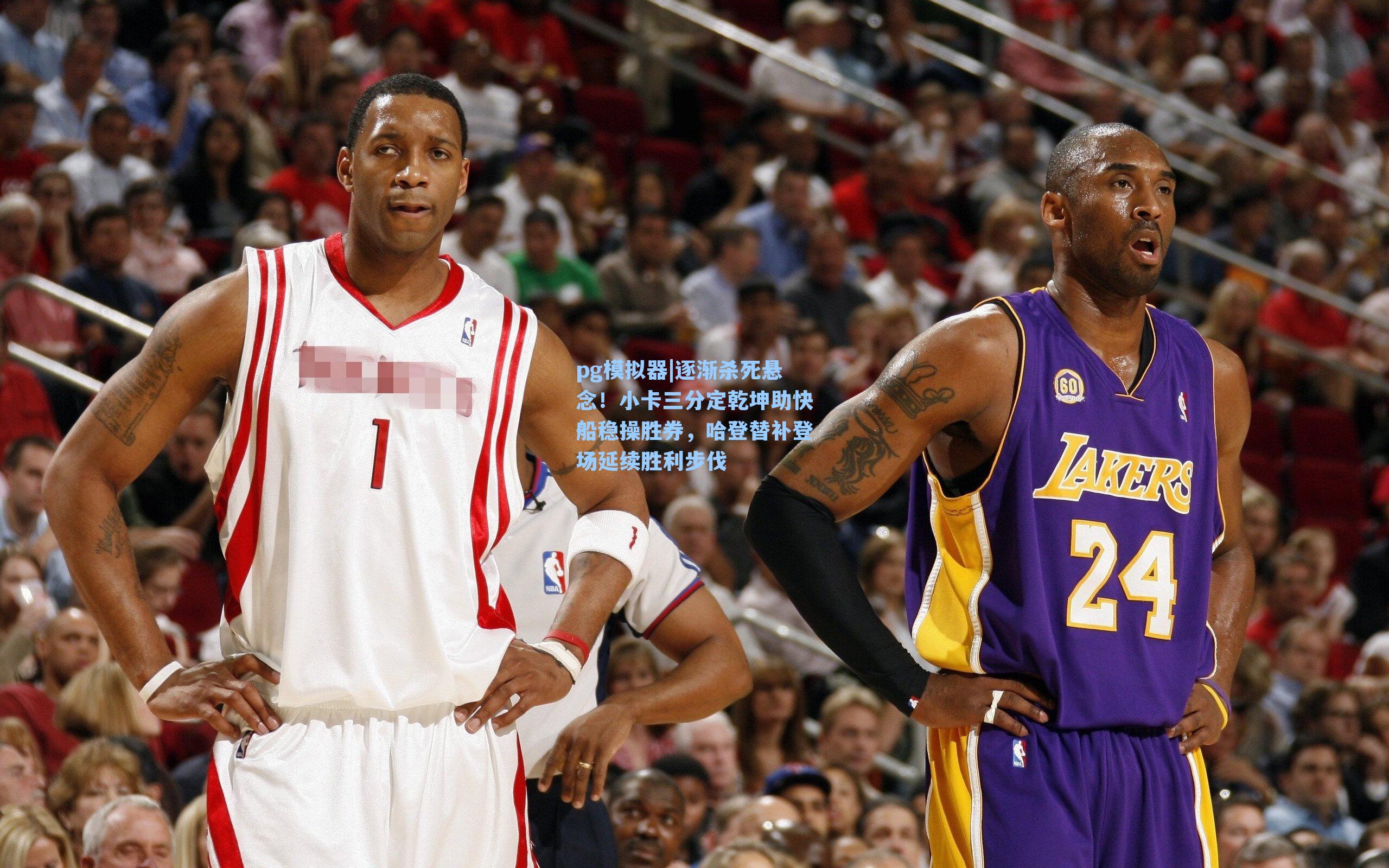 逐渐杀死悬念！小卡三分定乾坤助快船稳操胜券，哈登替补登场延续胜利步伐